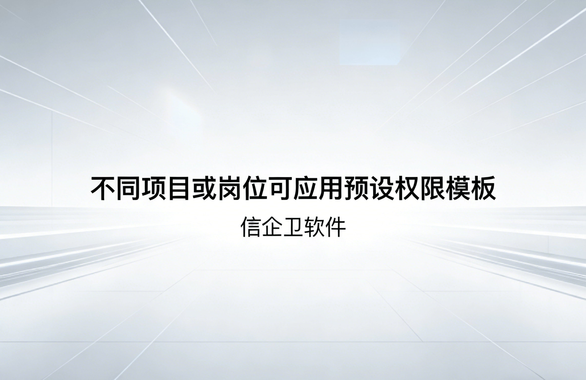 信企卫软件主图生成需求 - 2026-03-31T104151.421.png