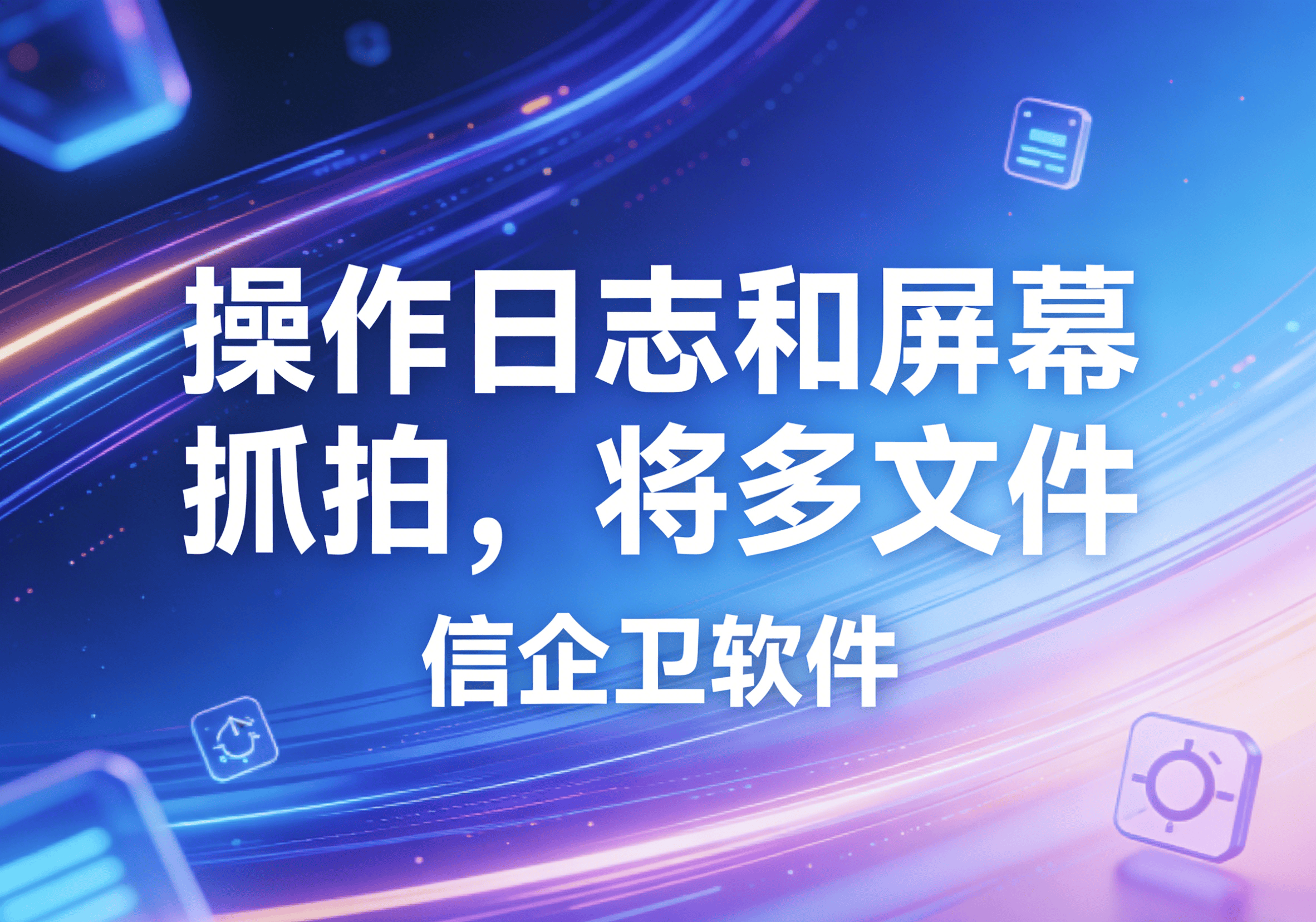 信企卫软件主图生成需求 - 2026-03-31T104152.251.png