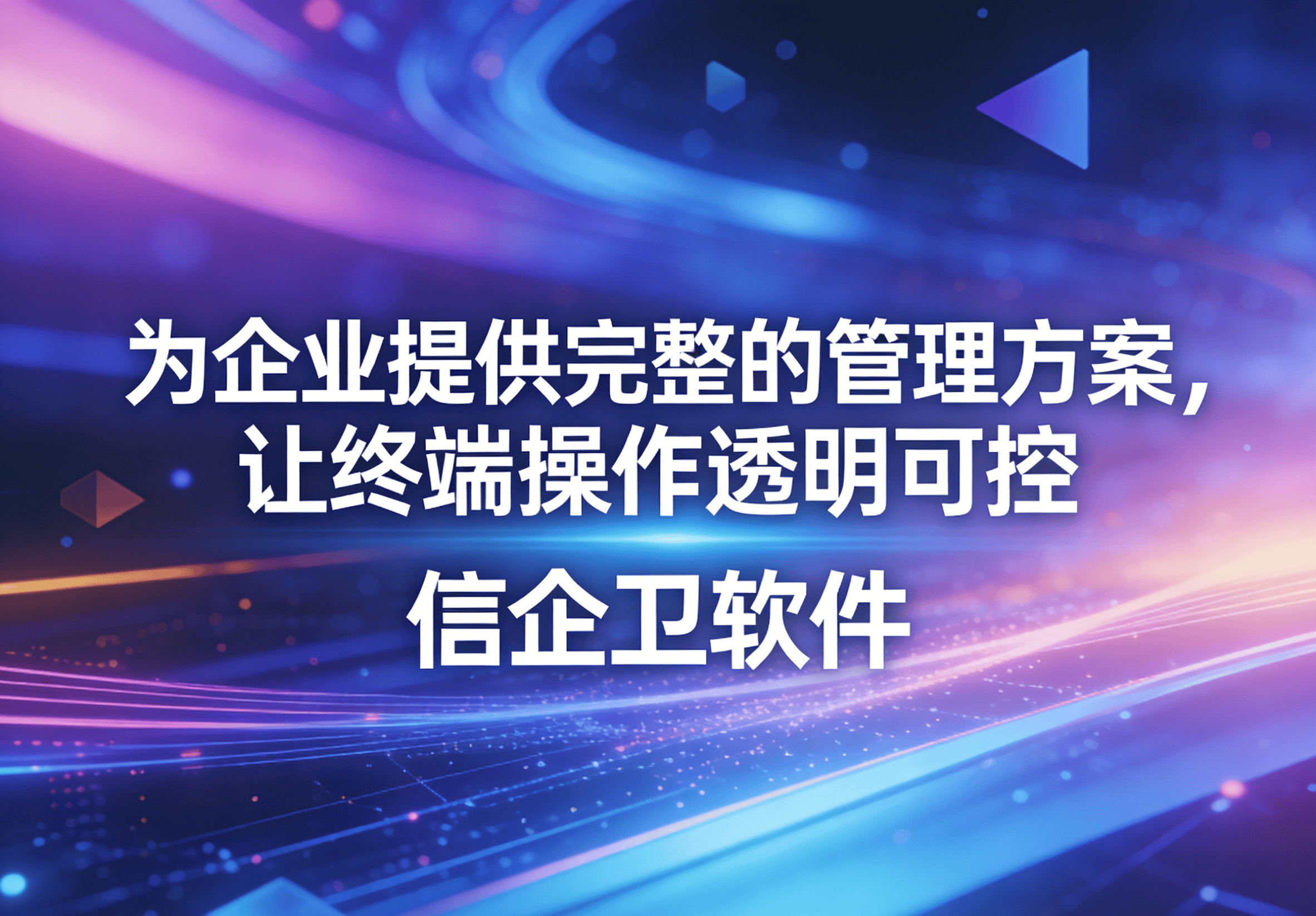 信企卫软件主图生成需求 - 2026-03-31T105010.404.png