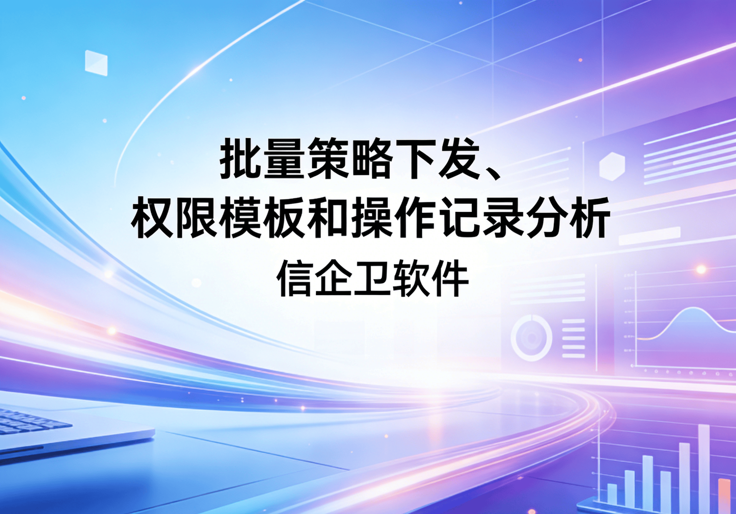 信企卫软件主图生成需求 - 2026-03-31T105008.065.png