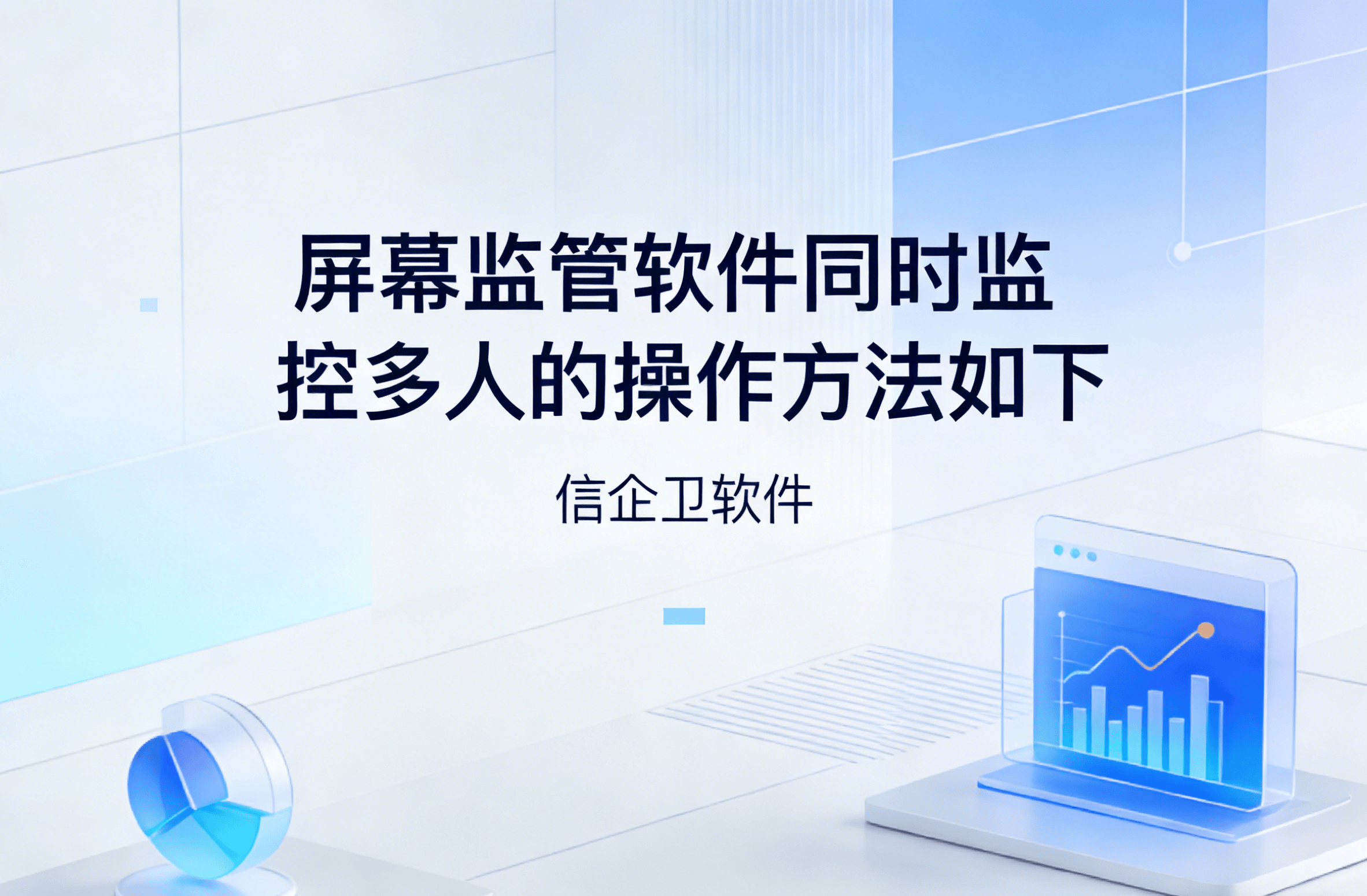 信企卫软件主图生成需求 - 2026-03-31T111537.278.png