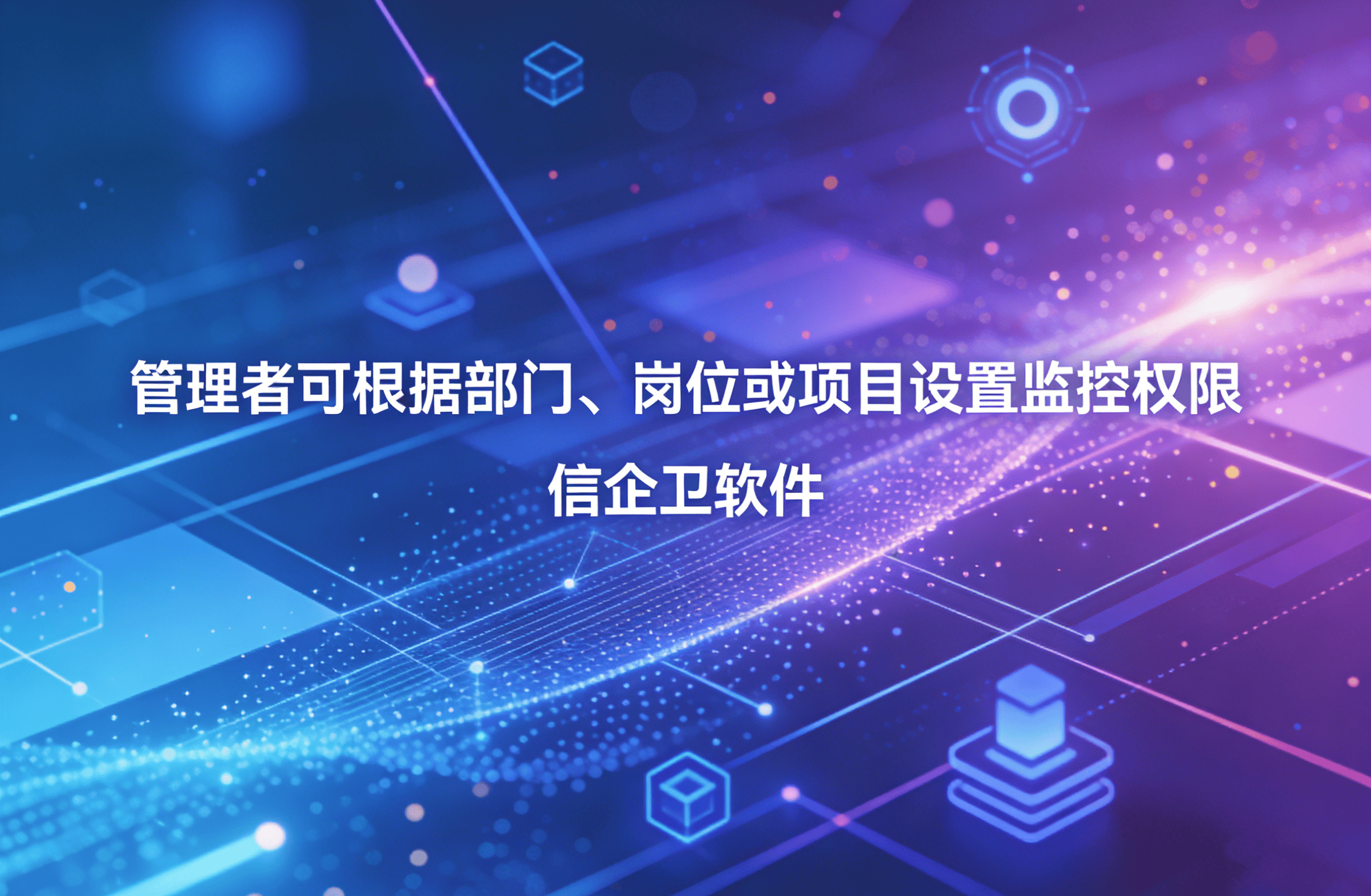 信企卫软件主图生成需求 - 2026-03-31T111540.145.png