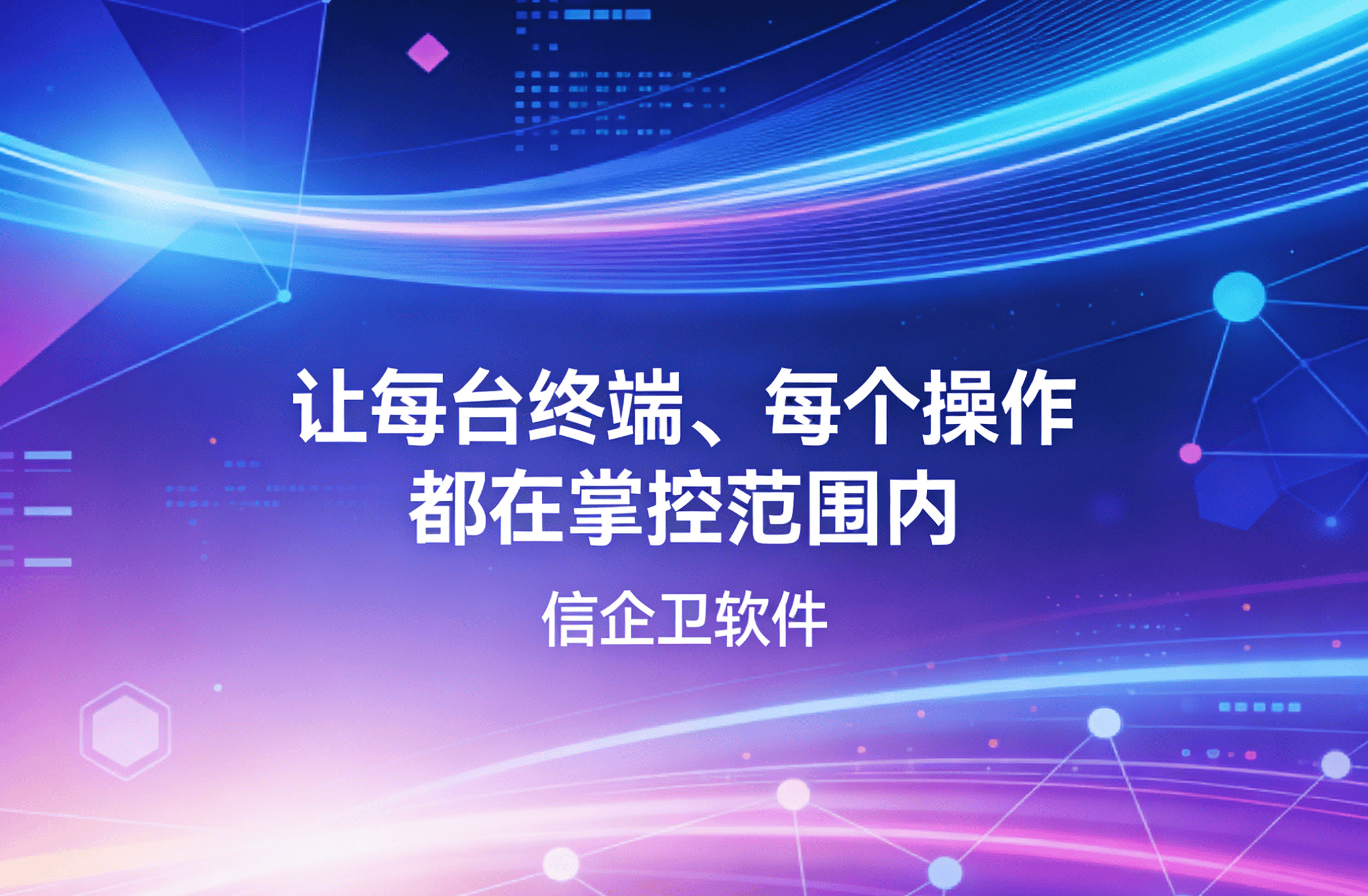 信企卫软件主图生成需求 - 2026-03-31T111538.894.png