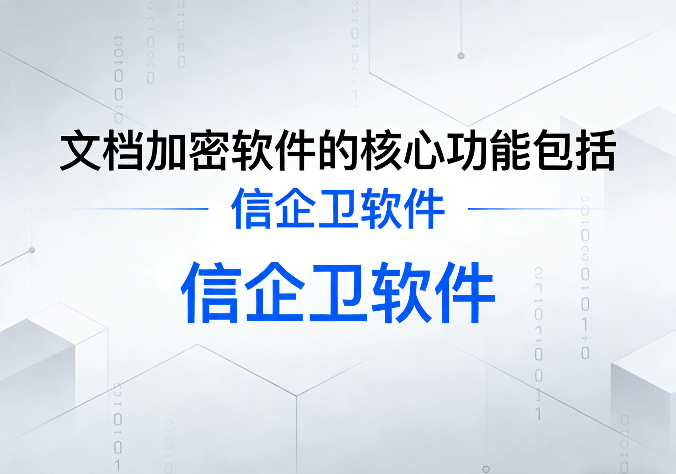 信企卫软件主图生成需求 - 2026-03-31T112018.917.png