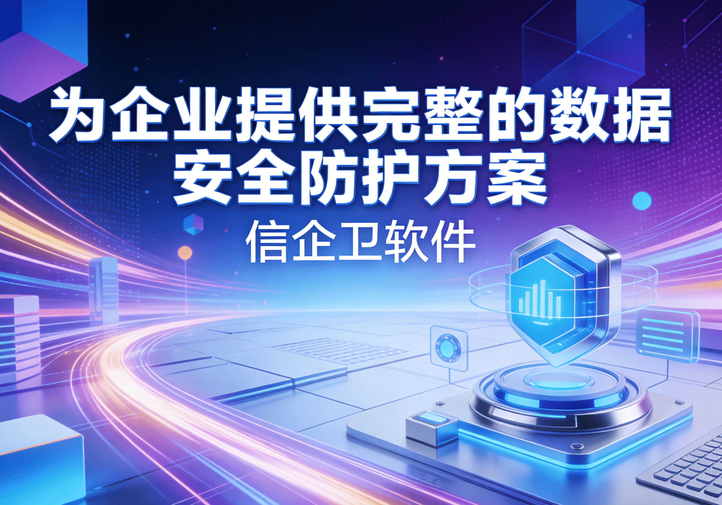 信企卫软件主图生成需求 - 2026-03-31T112022.768.png