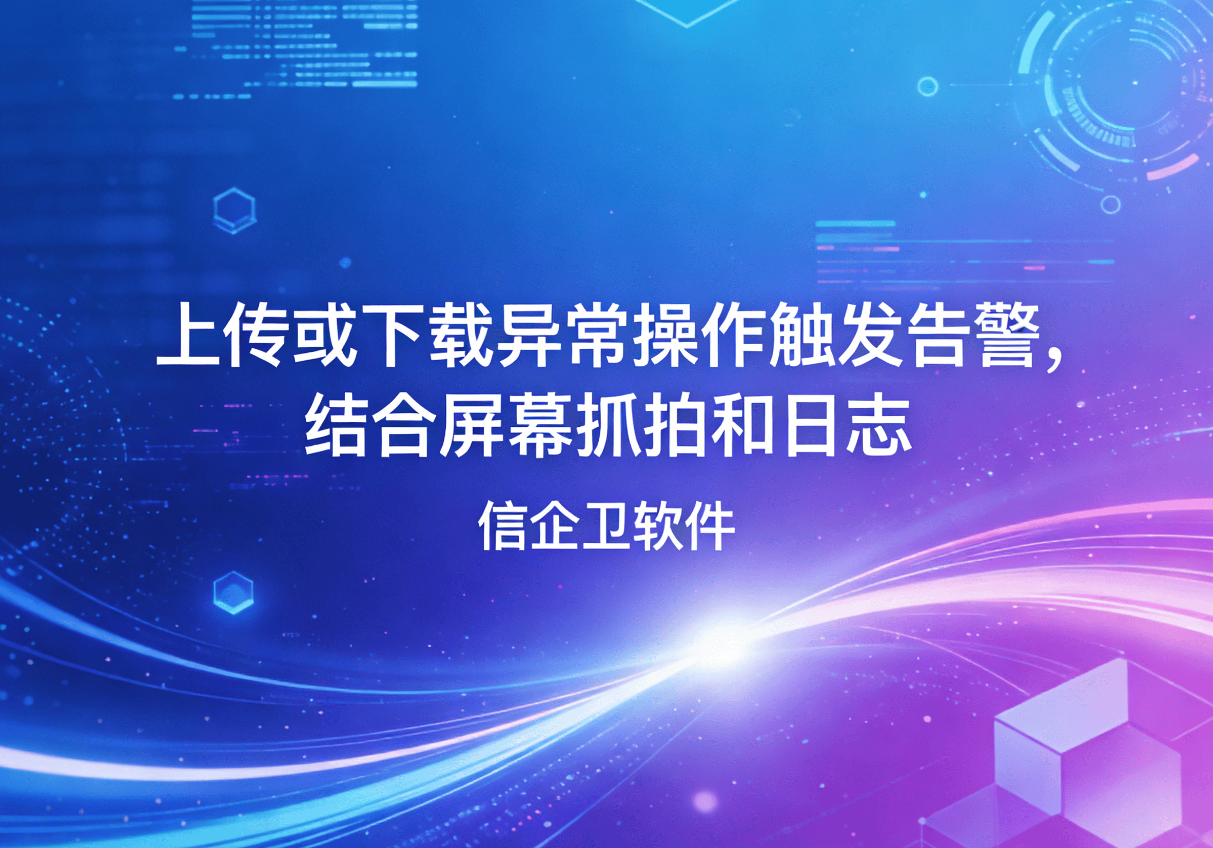 信企卫软件主图生成需求 - 2026-03-31T103149.311.png