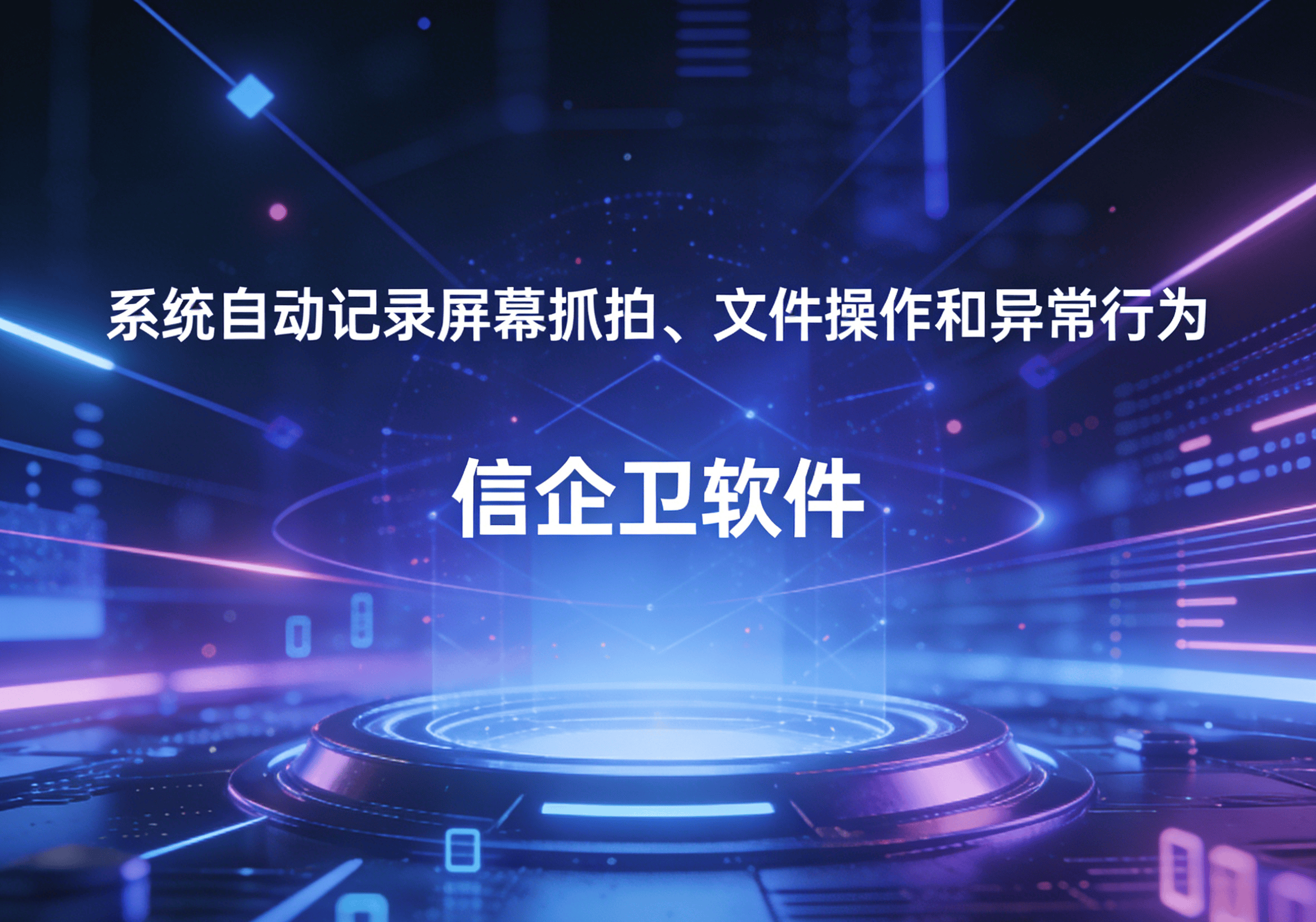 信企卫软件主图生成需求 - 2026-03-31T102737.919.png