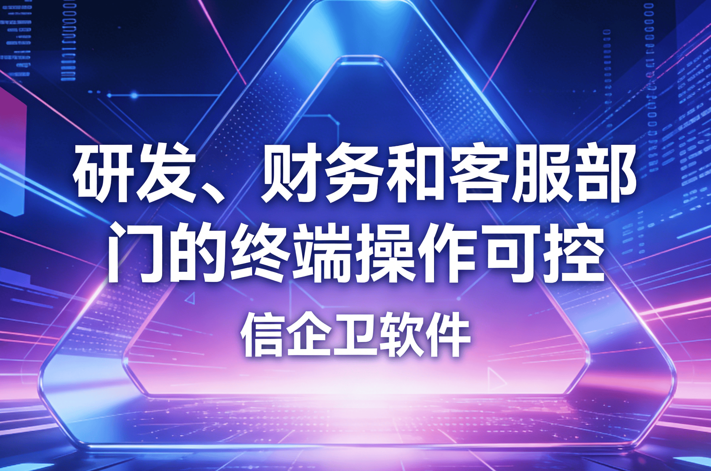 信企卫软件主图生成需求 - 2026-03-31T102738.655.png