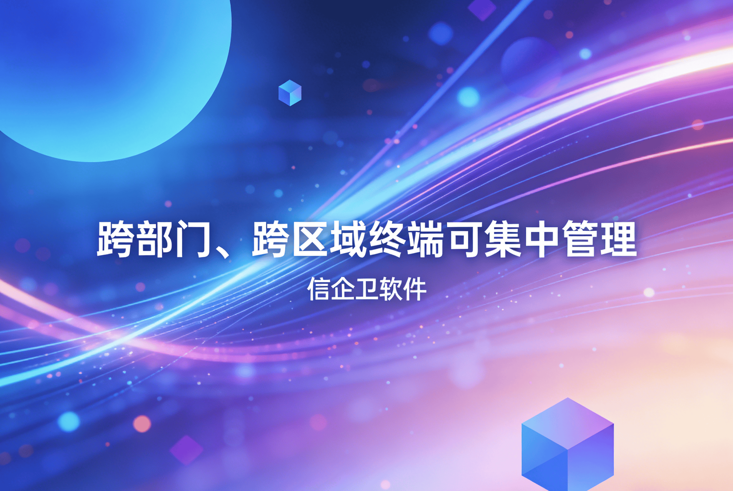 信企卫软件主图生成需求 - 2026-03-31T102335.778.png