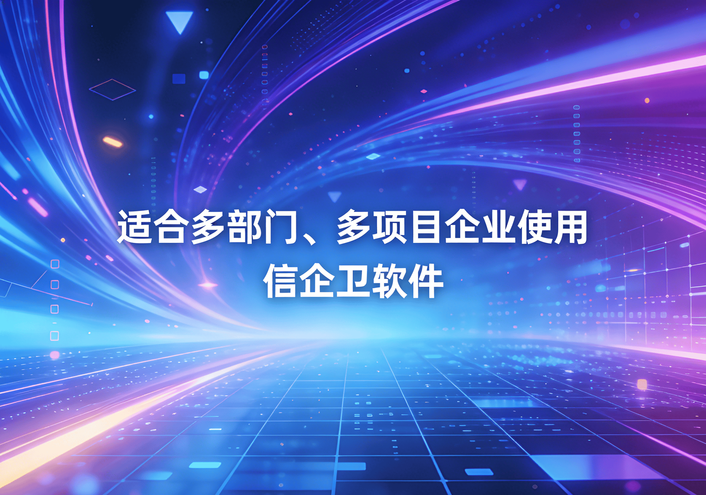 信企卫软件主图生成需求 - 2026-03-31T102336.410.png