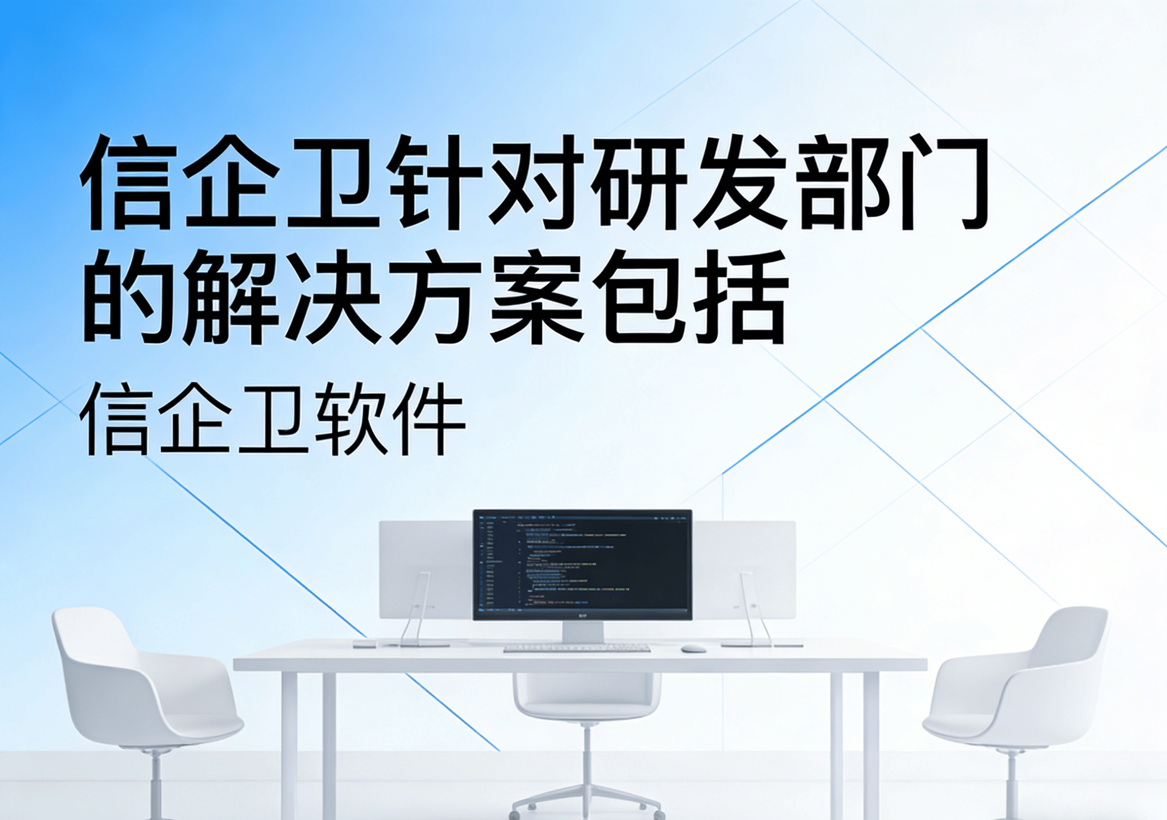 信企卫软件主图生成需求 - 2026-04-01T112131.032.png