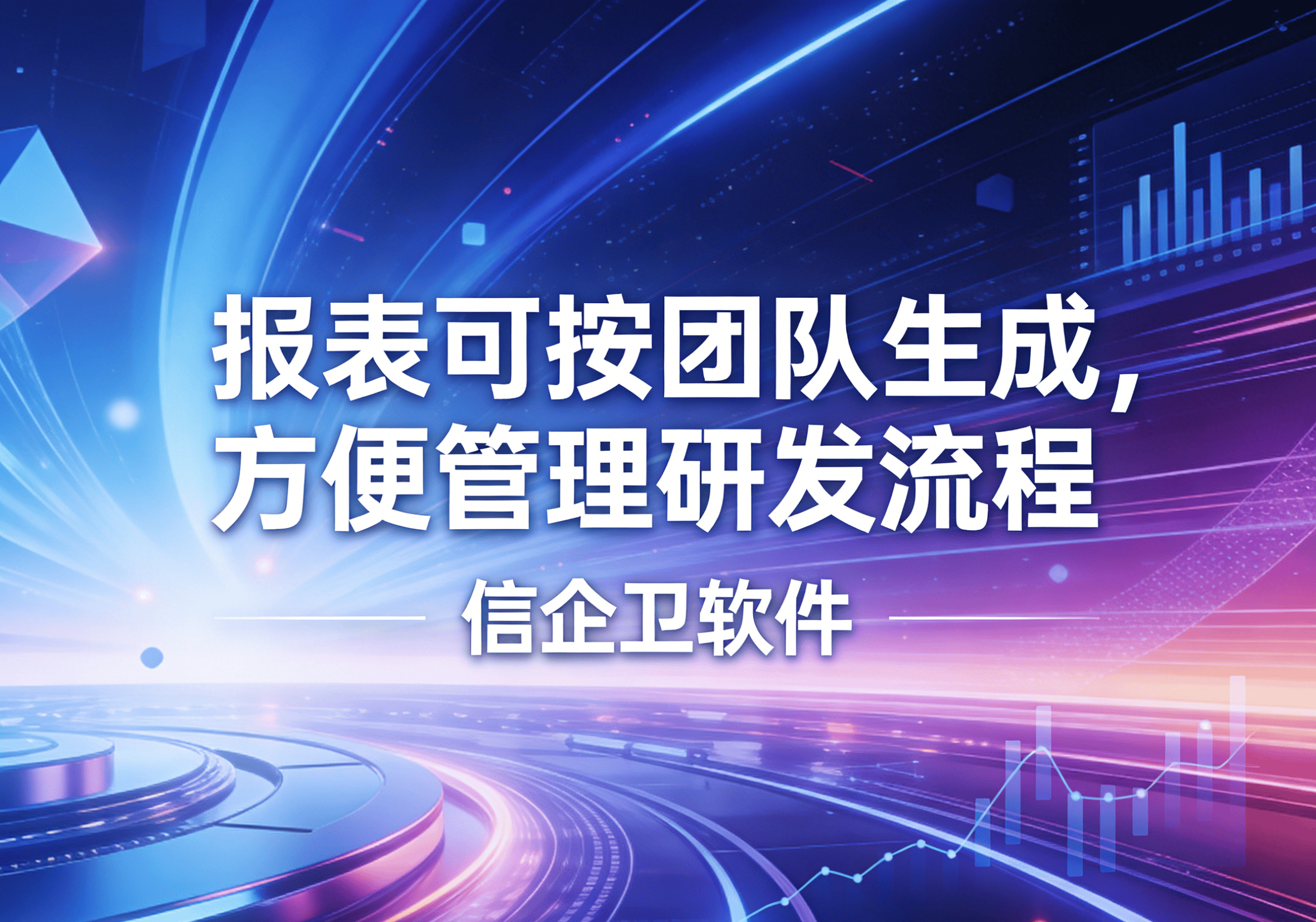 信企卫软件主图生成需求 - 2026-04-01T112134.857.png