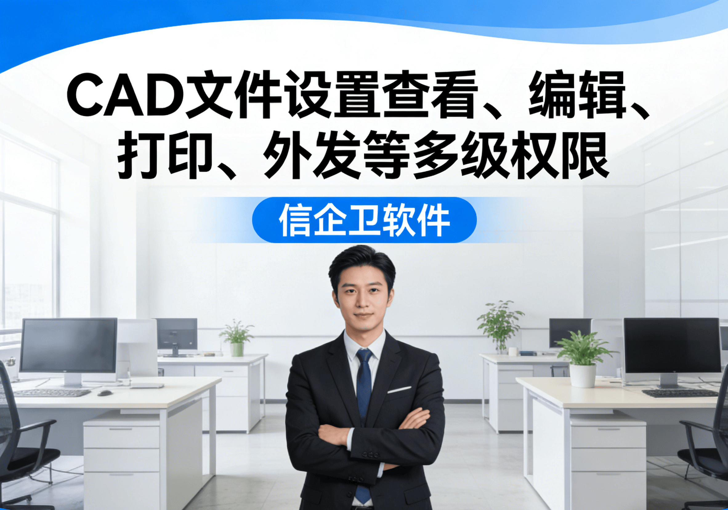 4款CAD图纸加密支持权限日志吗？功能解析，不要错过