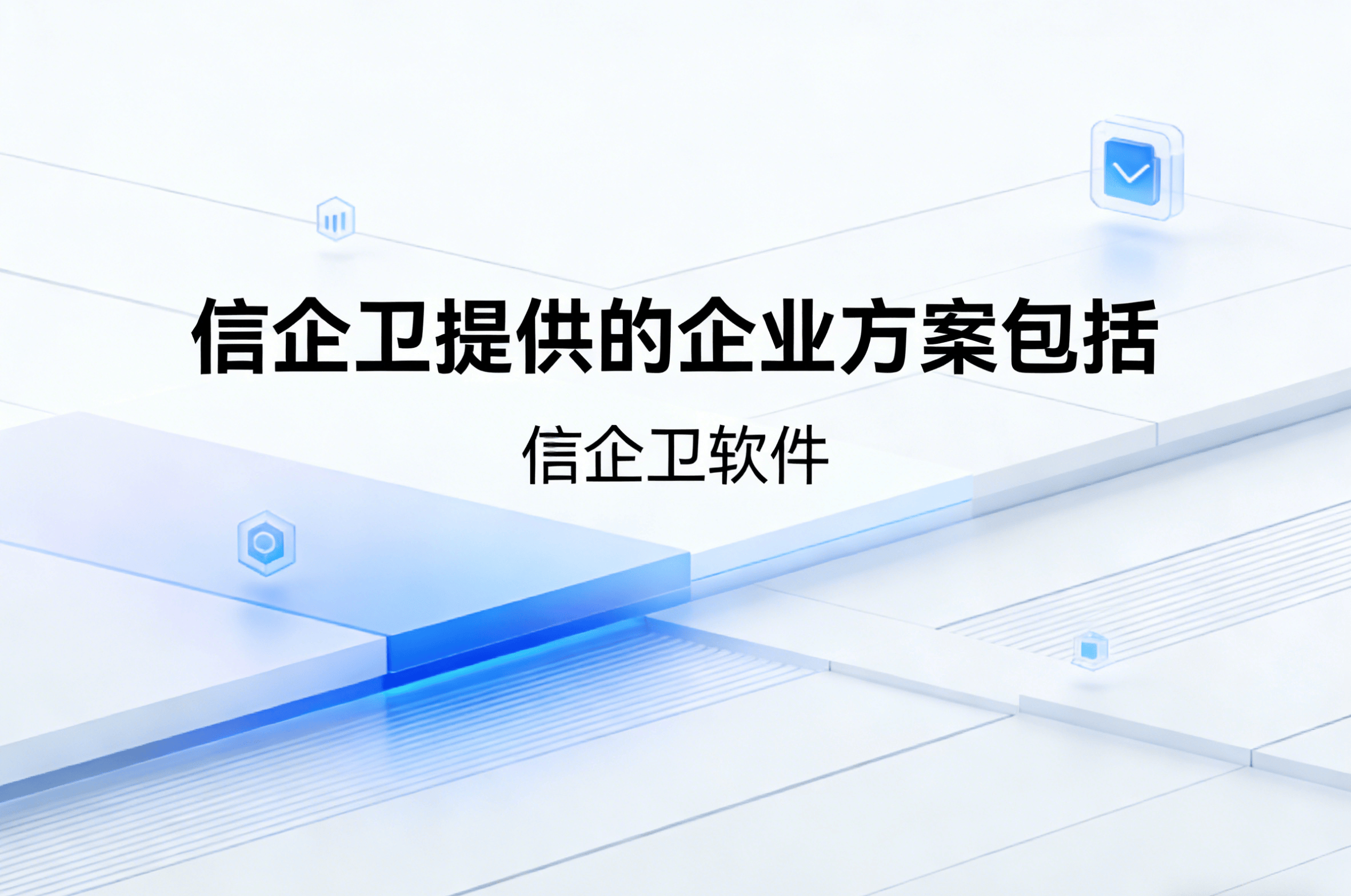 信企卫软件主图生成需求 - 2026-04-01T112634.427.png