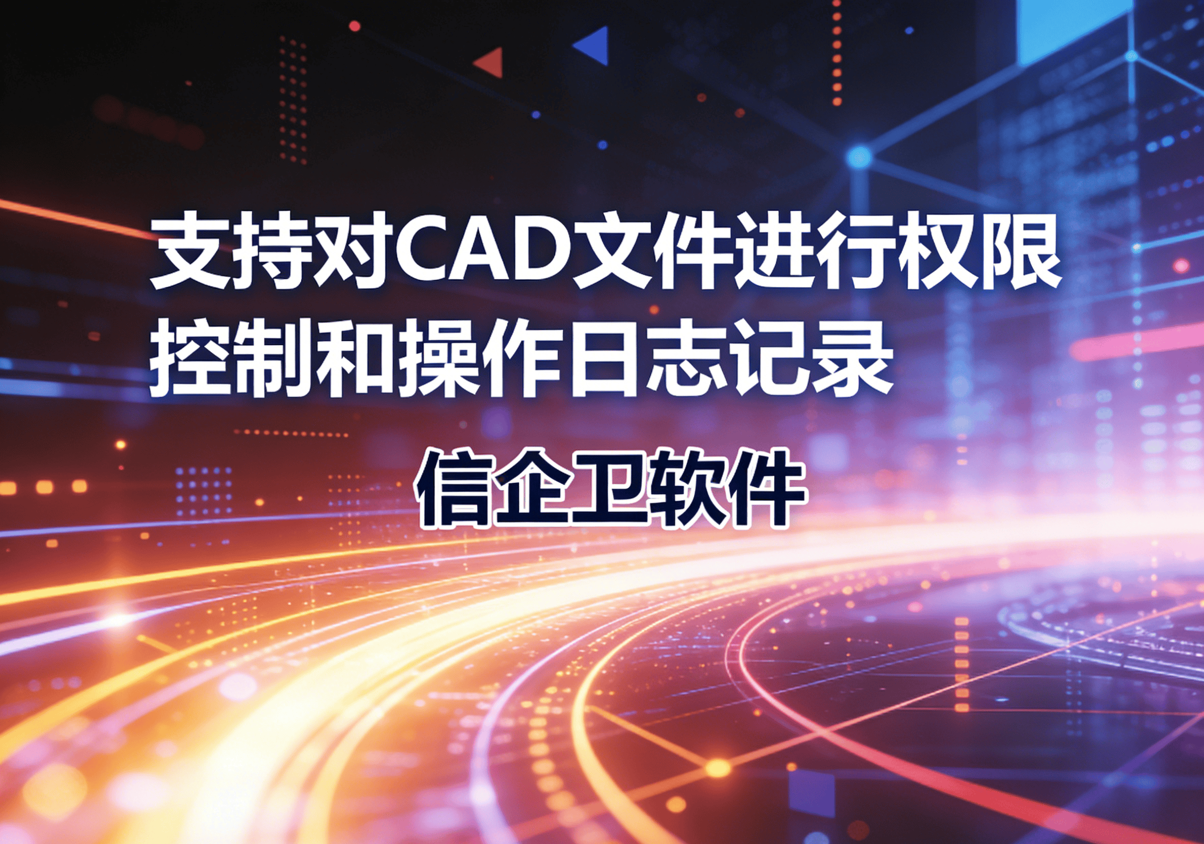 信企卫软件主图生成需求 - 2026-04-01T112637.077.png