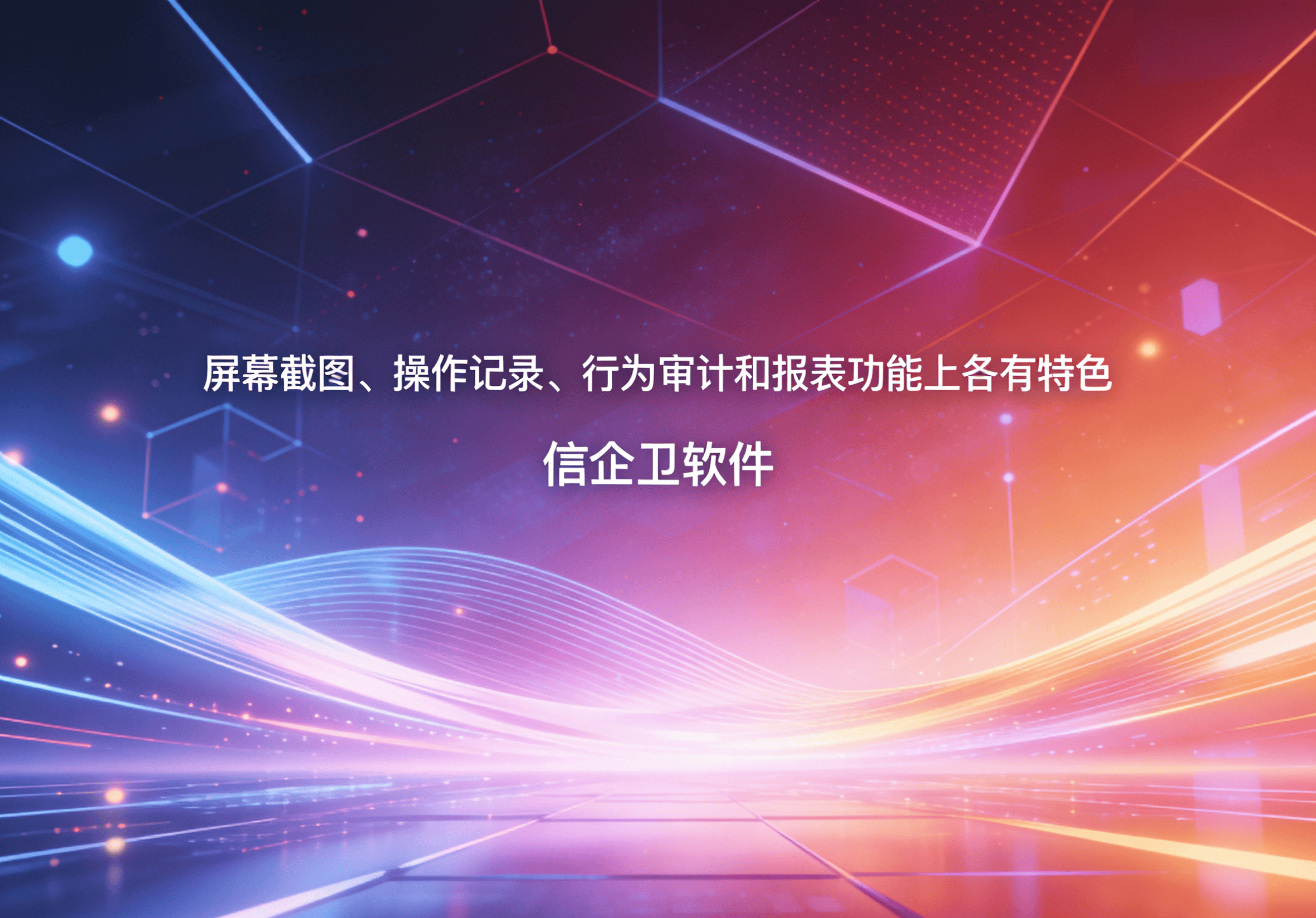 信企卫软件主图生成需求 - 2026-04-01T113257.272.png