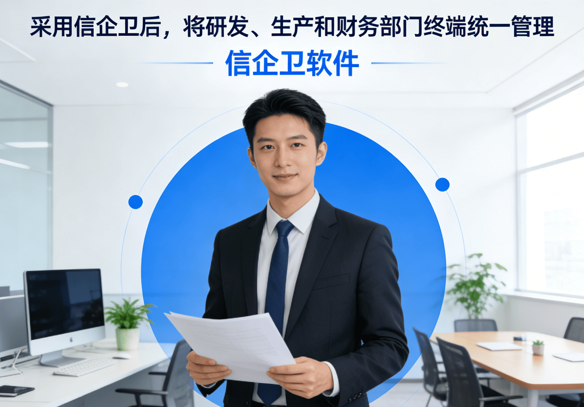 信企卫软件主图生成需求 - 2026-04-01T110858.987.png