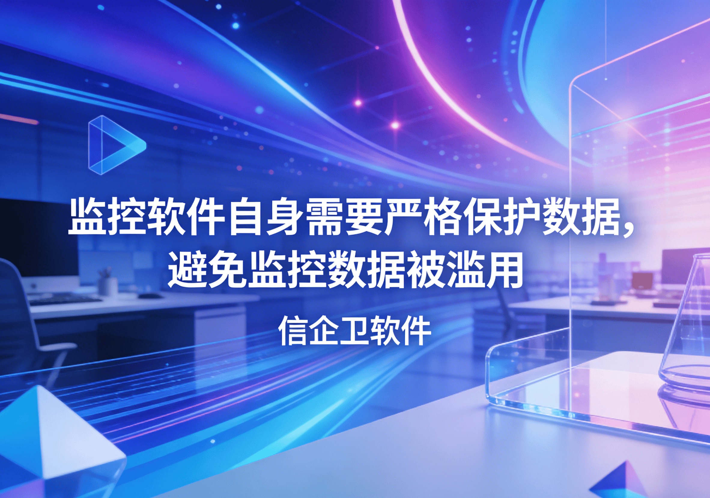 信企卫软件主图生成需求 - 2026-04-01T110859.454.png