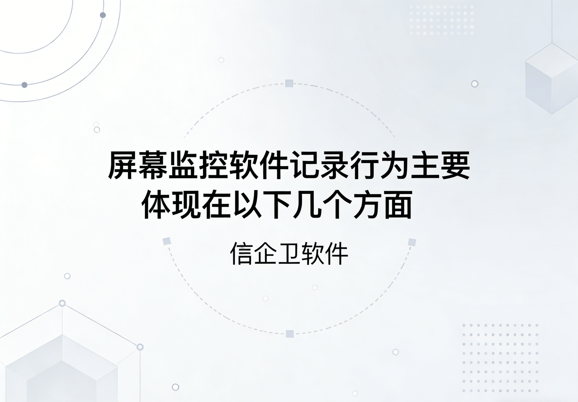 信企卫软件主图生成需求 - 2026-04-01T102125.895.png