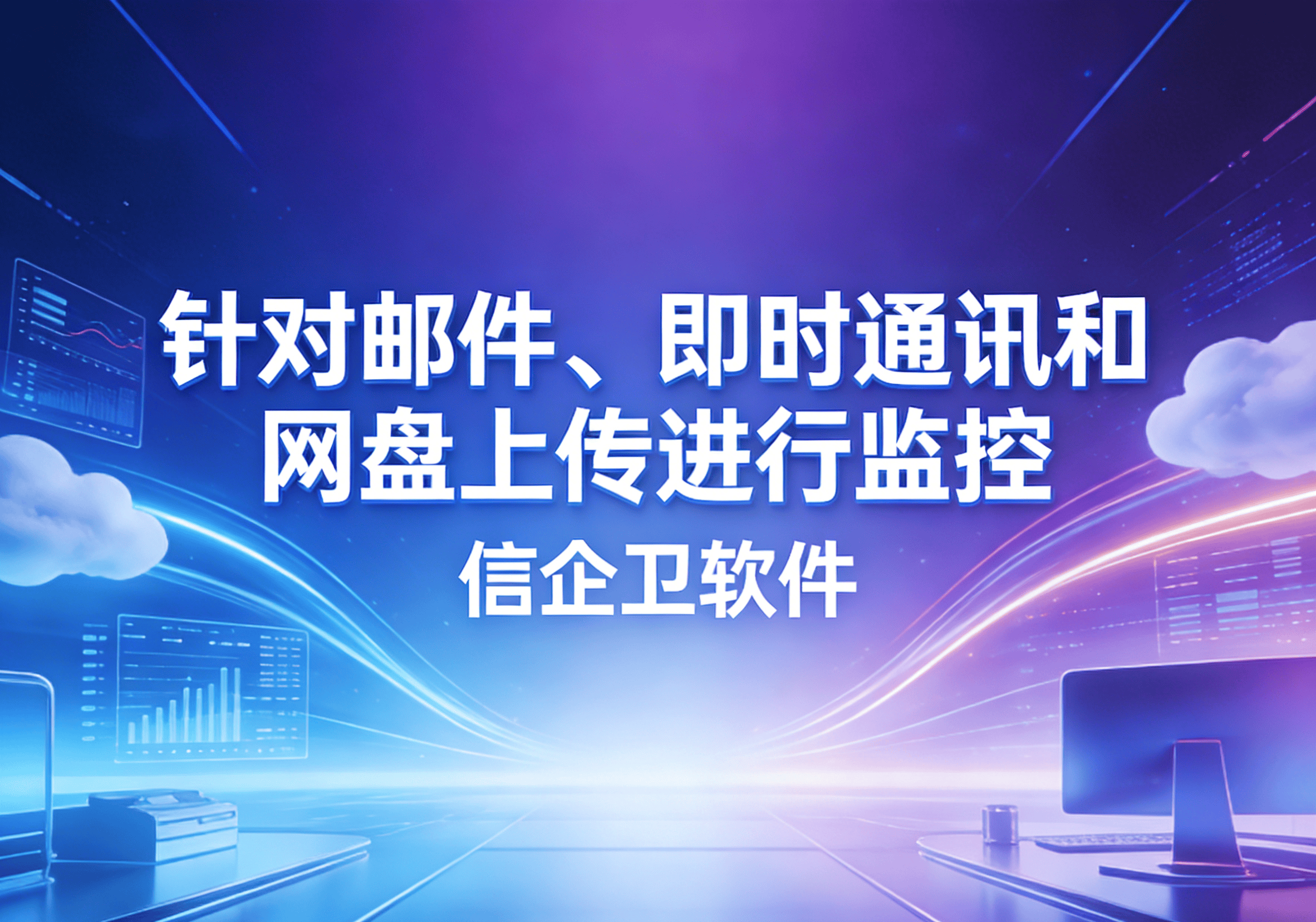 信企卫软件主图生成需求 - 2026-04-01T102050.694.png