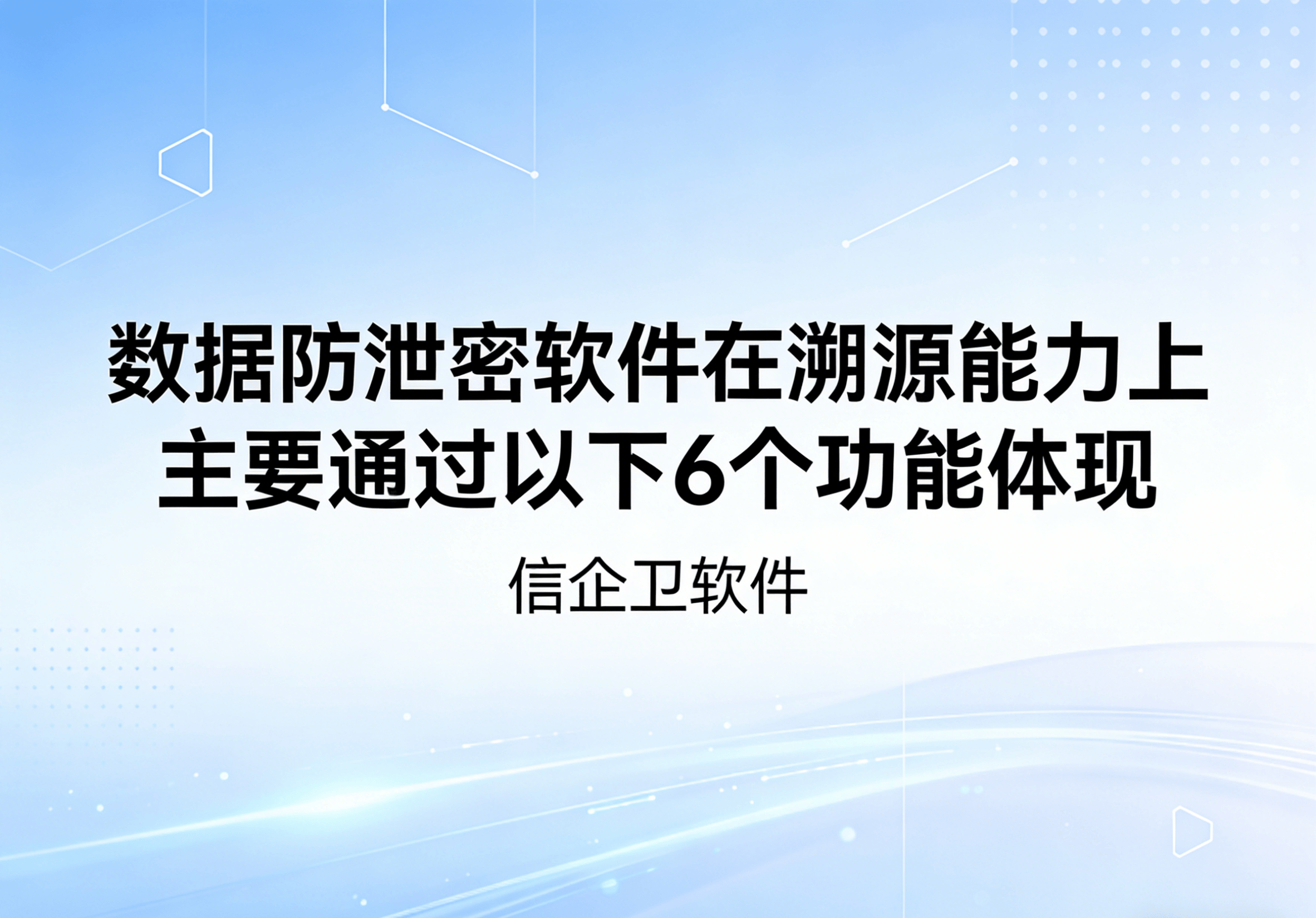 信企卫软件主图生成需求 - 2026-04-01T103056.299.png