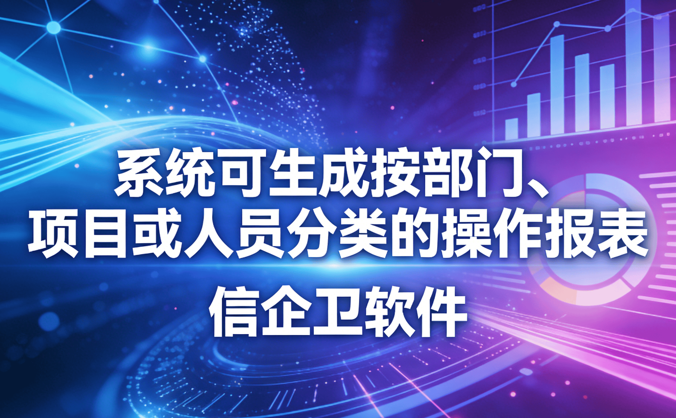 信企卫软件主图生成需求 - 2026-04-01T103102.121.png