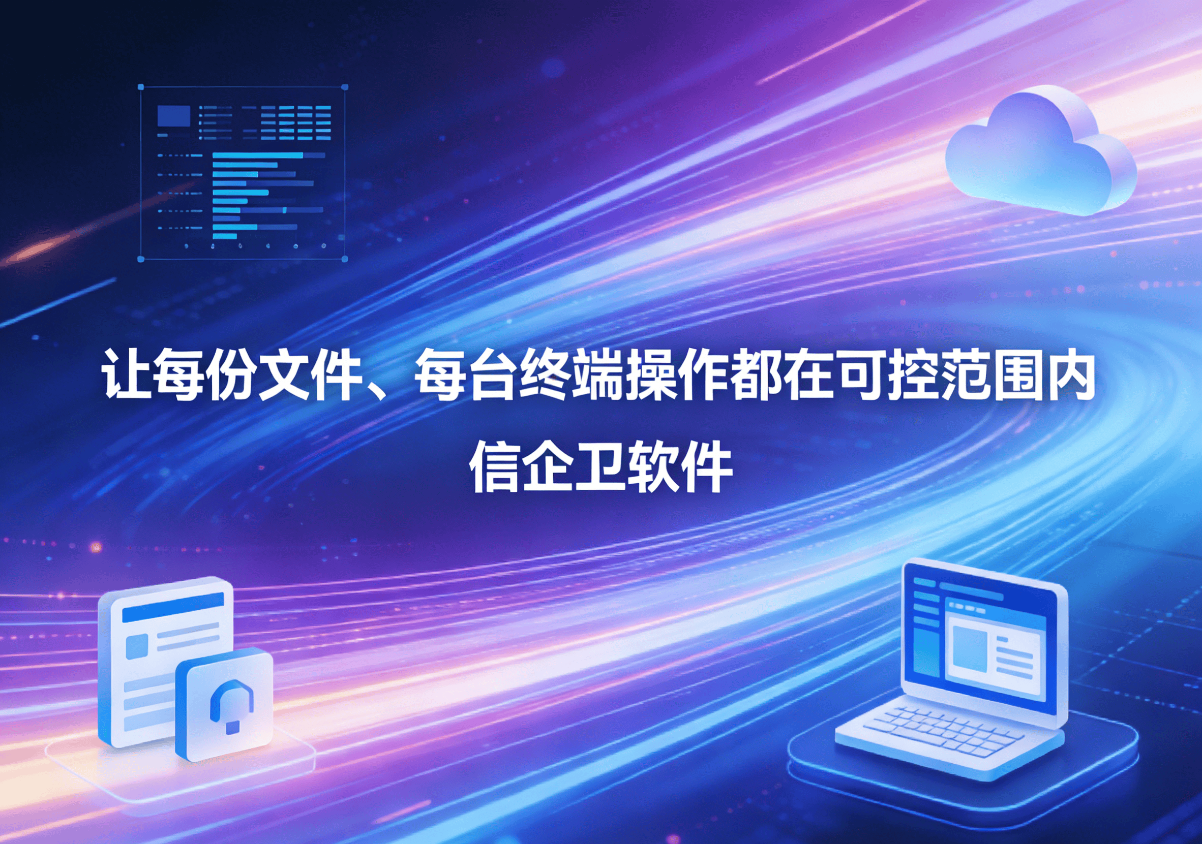 信企卫软件主图生成需求 - 2026-04-01T103101.321.png