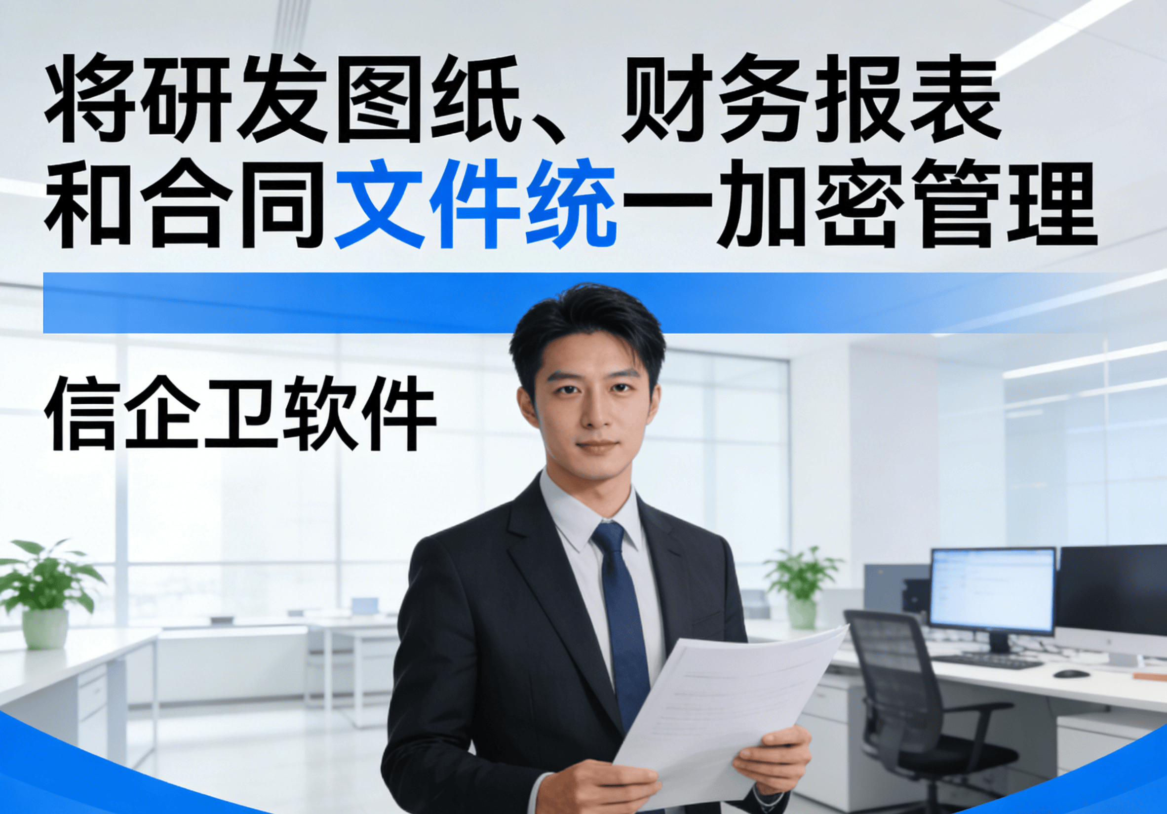 防泄密软件如何搭建？5款企业数据安全防护方案，老板选择