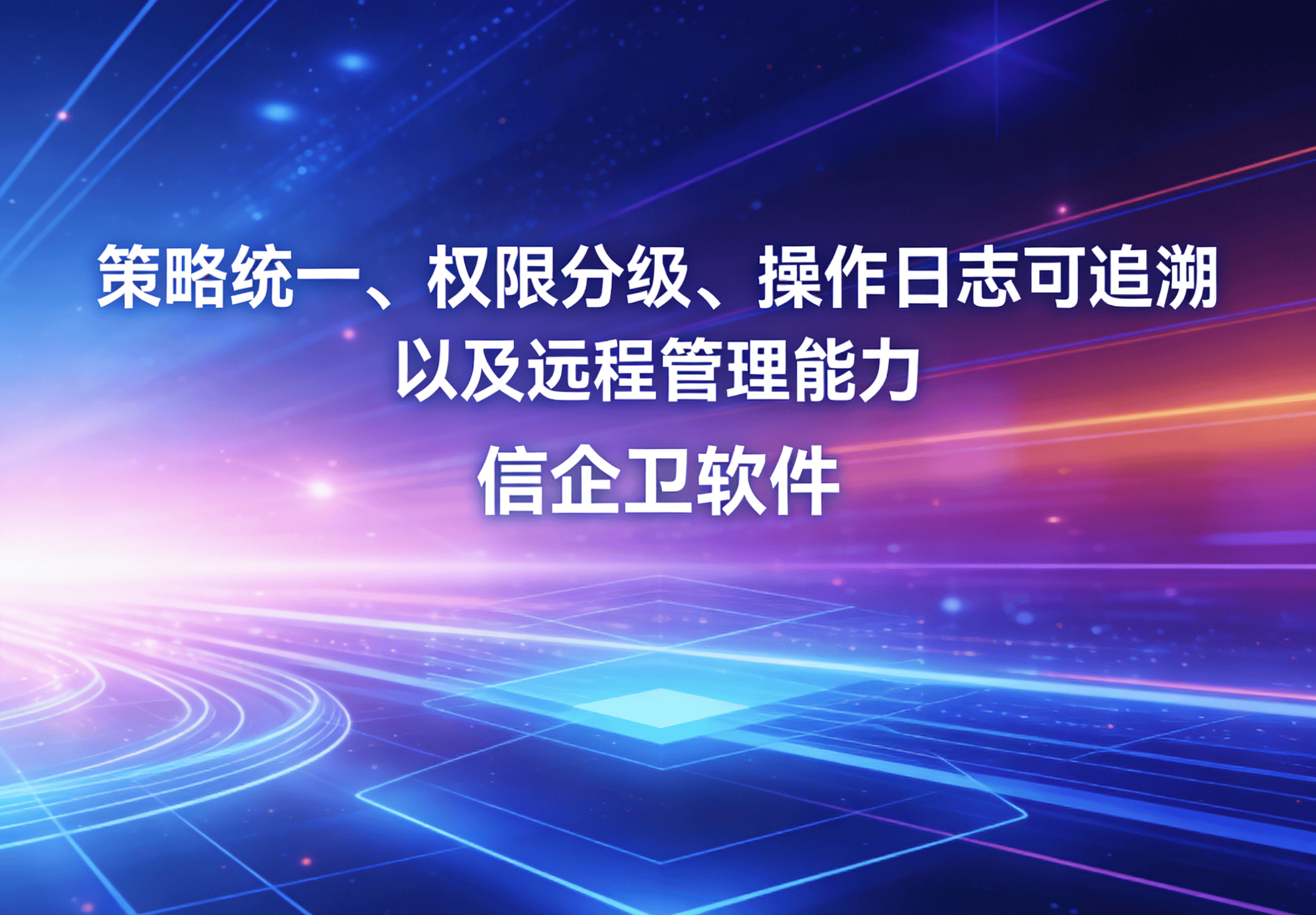 信企卫软件主图生成需求 - 2026-04-01T102621.073.png