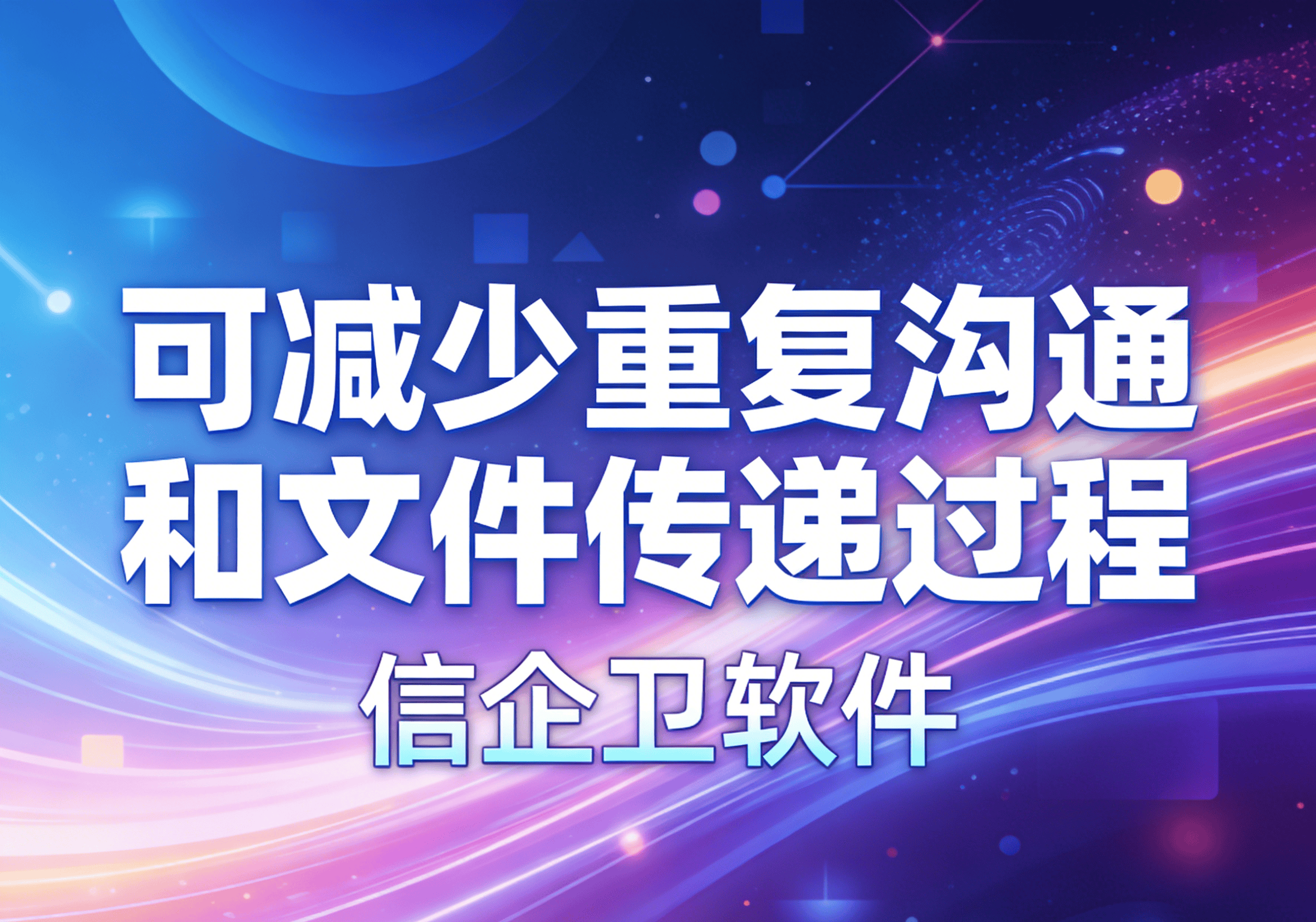 信企卫软件主图生成需求 - 2026-04-01T101359.194.png