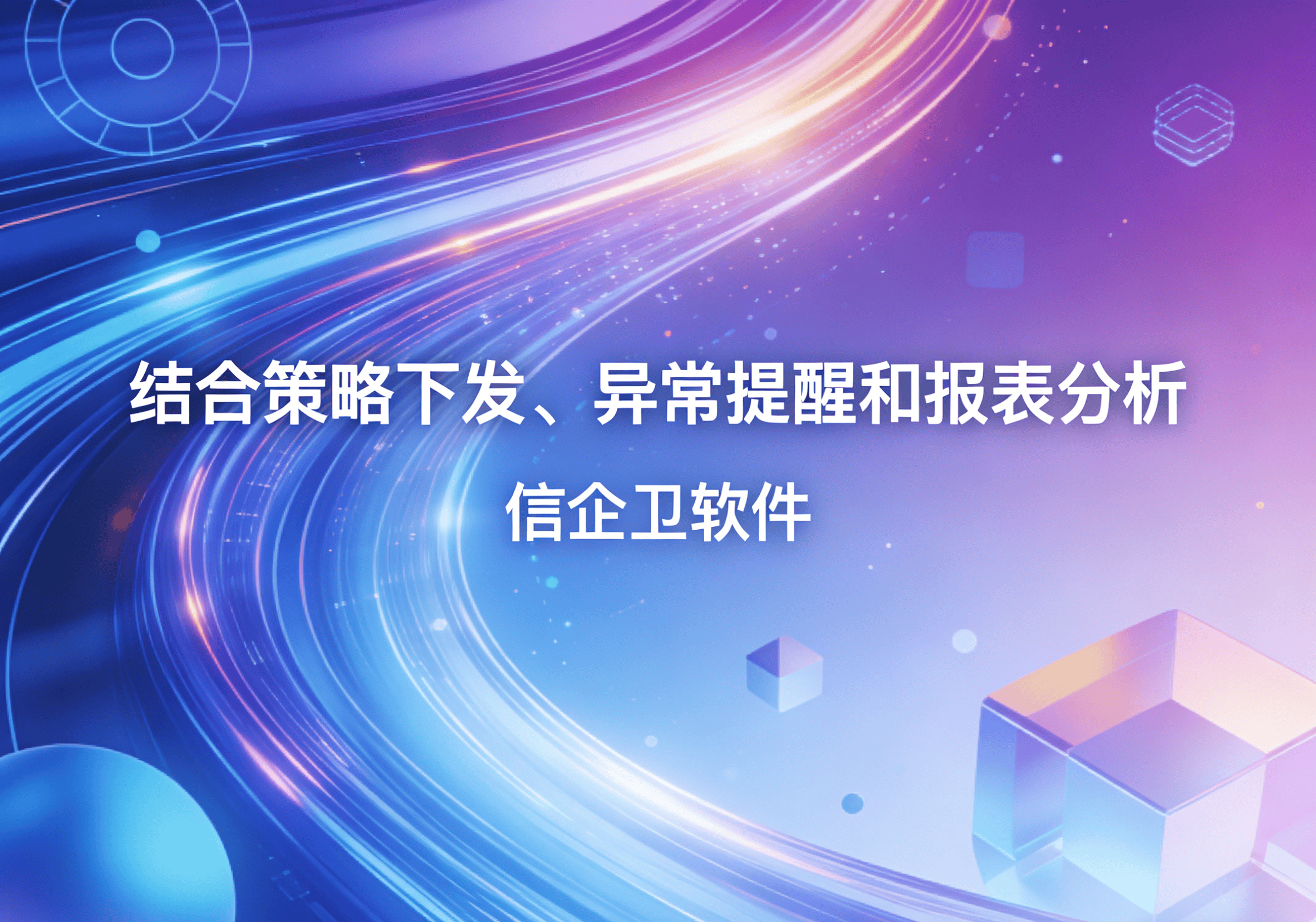 信企卫软件主图生成需求 - 2026-04-01T100804.264.png