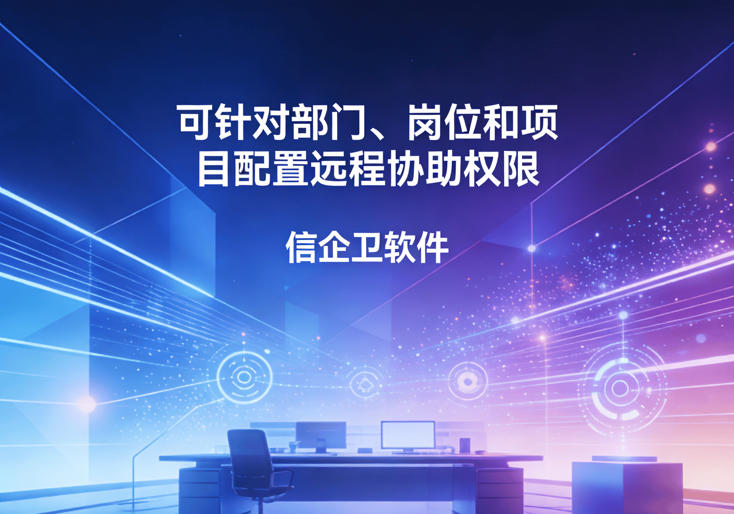 信企卫软件主图生成需求 - 2026-04-01T100310.943.png