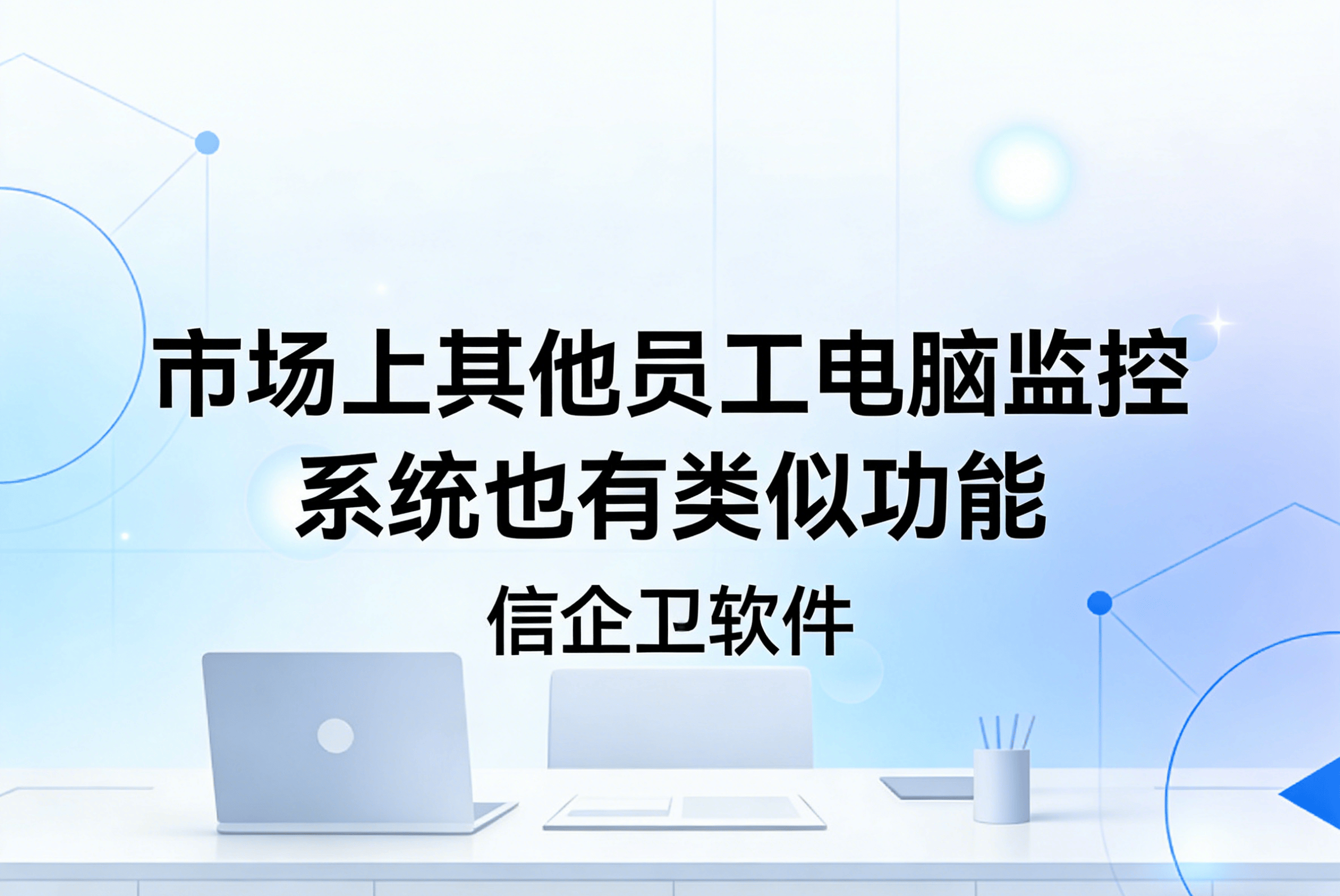 信企卫软件主图生成需求 - 2026-04-01T100309.267.png