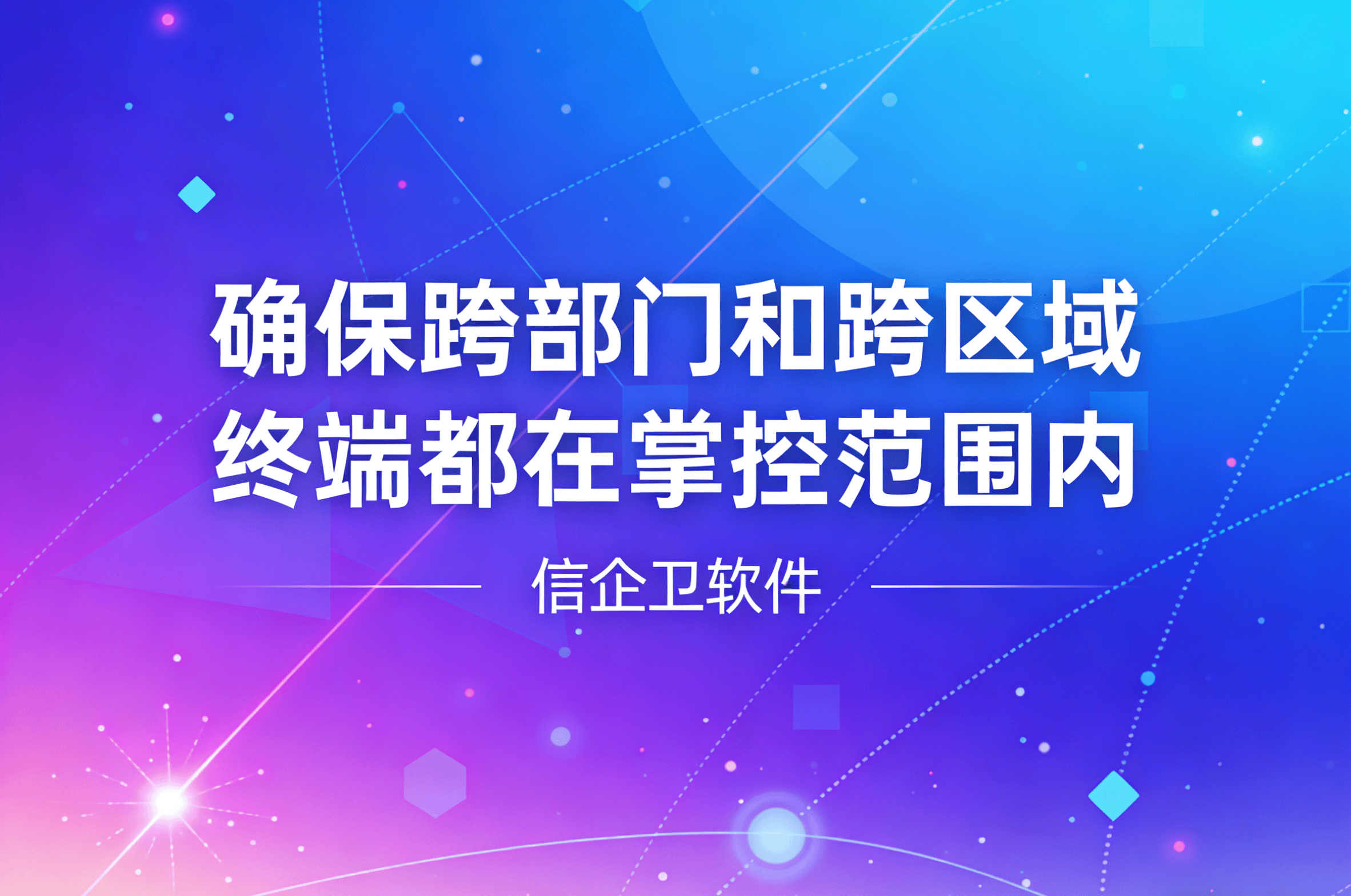 信企卫软件主图生成需求 - 2026-04-01T100312.204.png