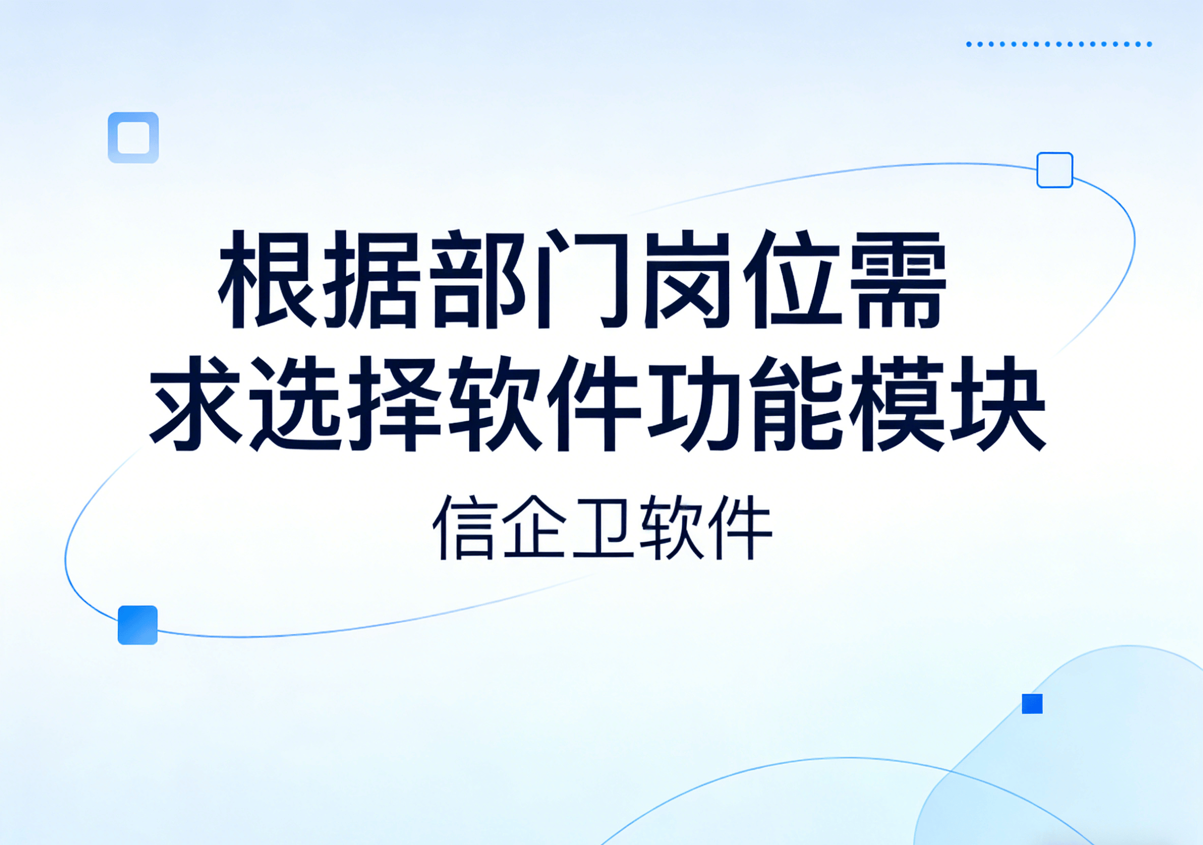 信企卫软件主图生成需求 - 2026-04-01T095837.126.png