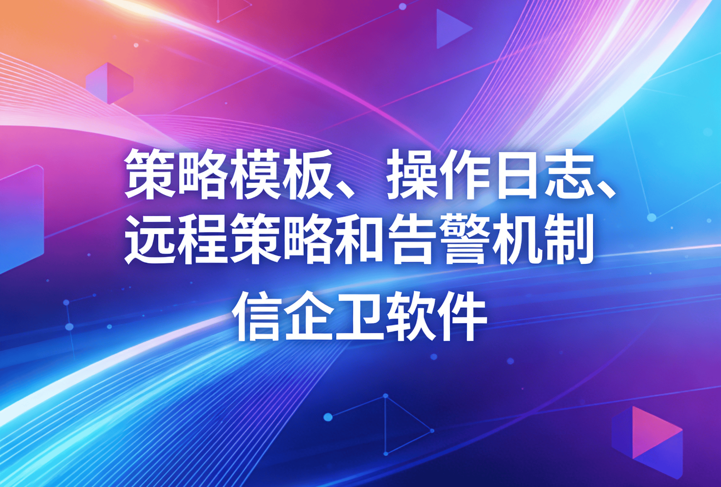 信企卫软件主图生成需求 - 2026-04-02T111936.840.png