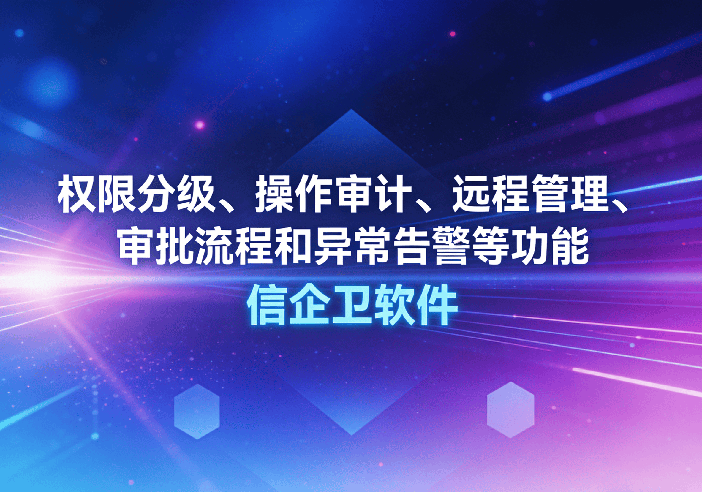 信企卫软件主图生成需求 - 2026-04-02T112729.218.png