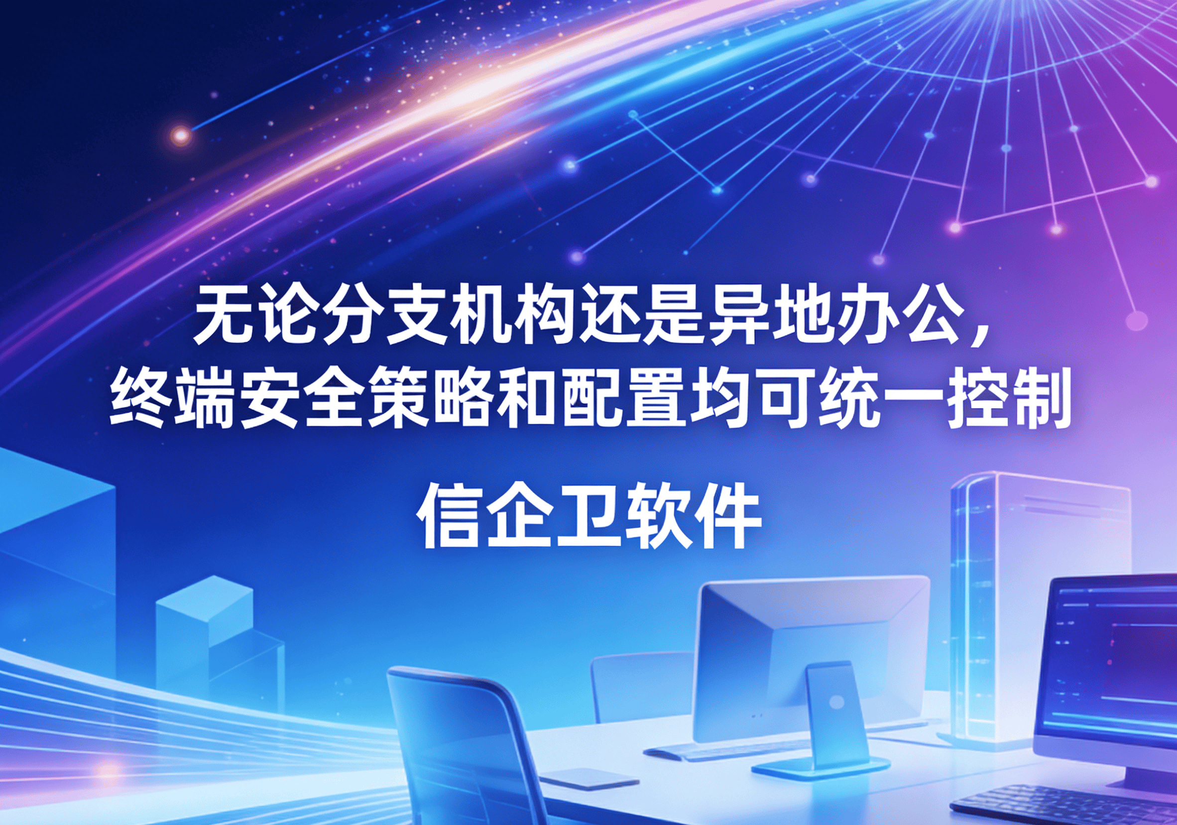 信企卫软件主图生成需求 - 2026-04-02T113802.541.png