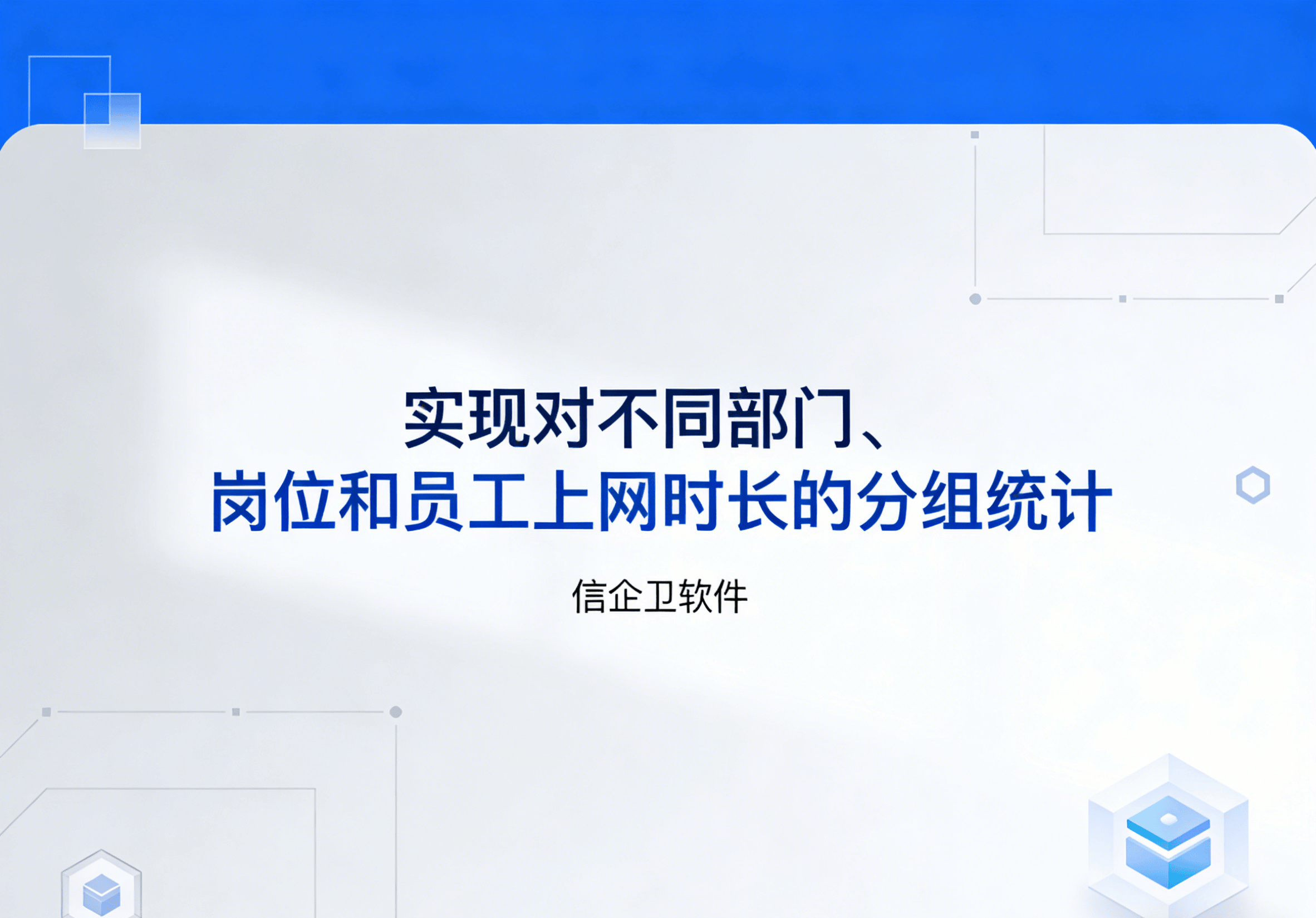 信企卫软件主图生成需求 - 2026-04-02T114217.631.png