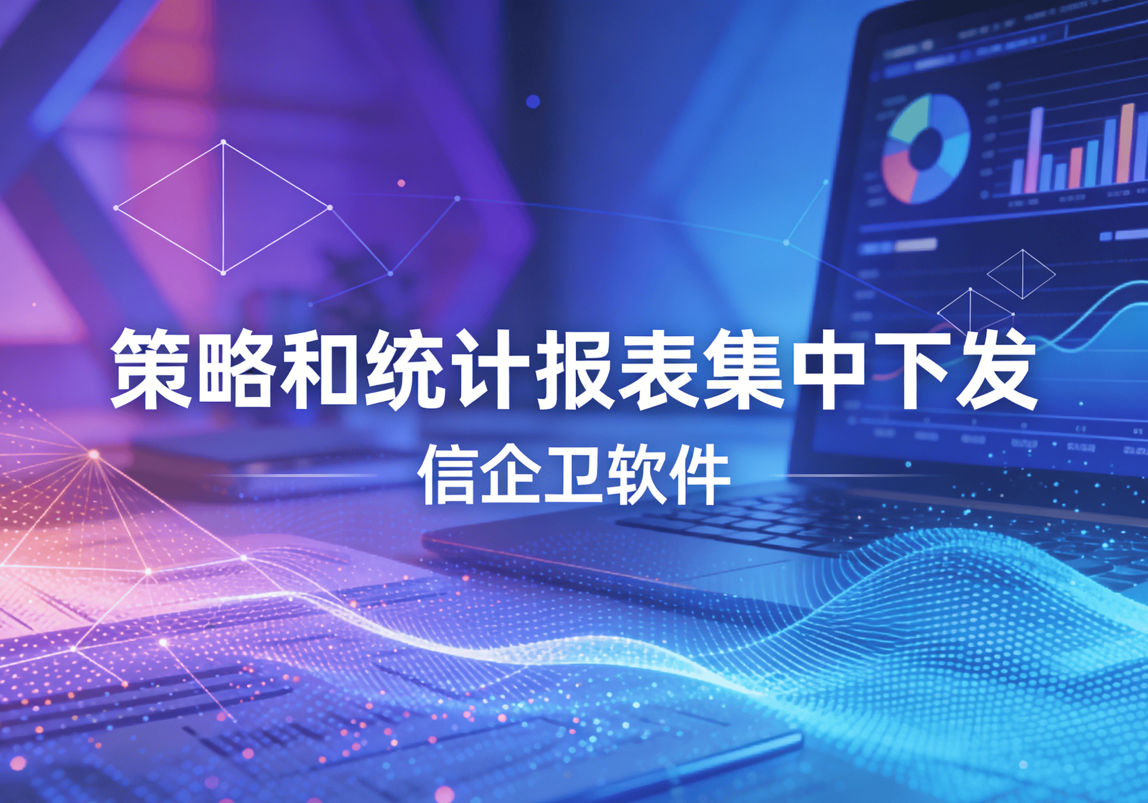 信企卫软件主图生成需求 - 2026-04-02T114220.154.png