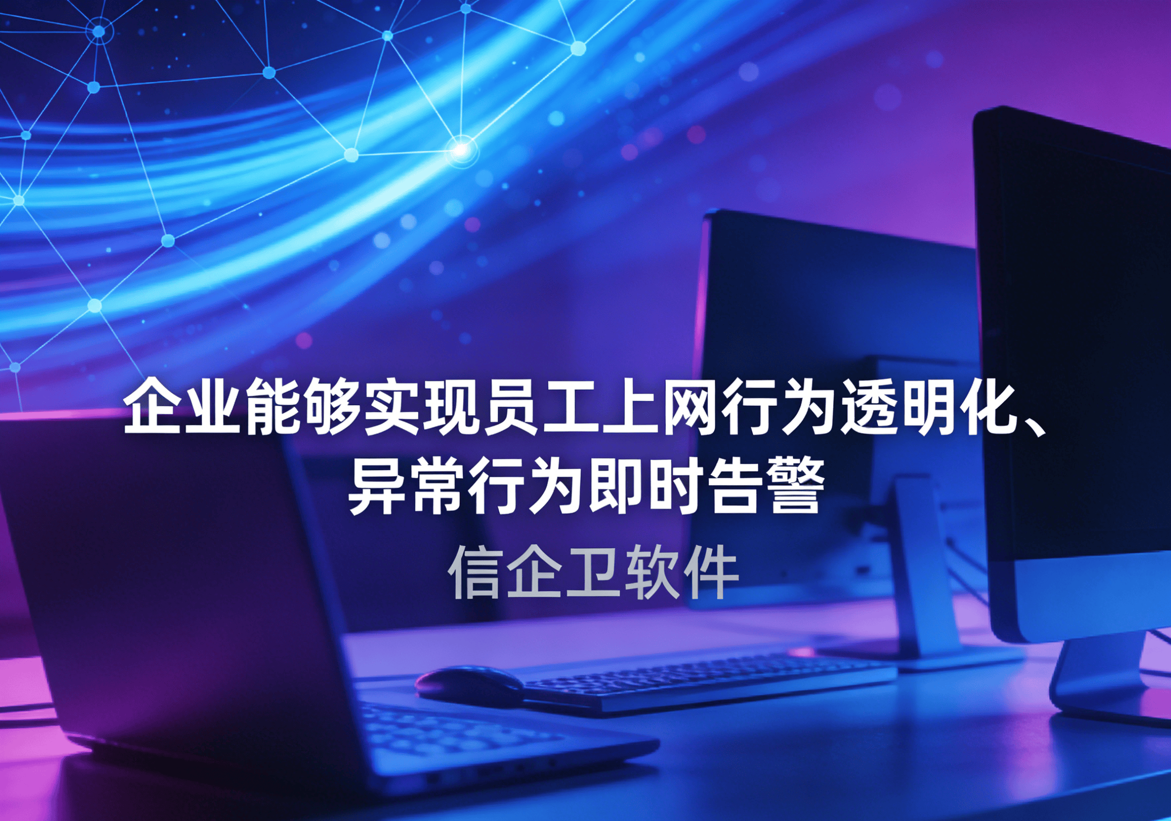 信企卫软件主图生成需求 - 2026-04-02T114221.009.png