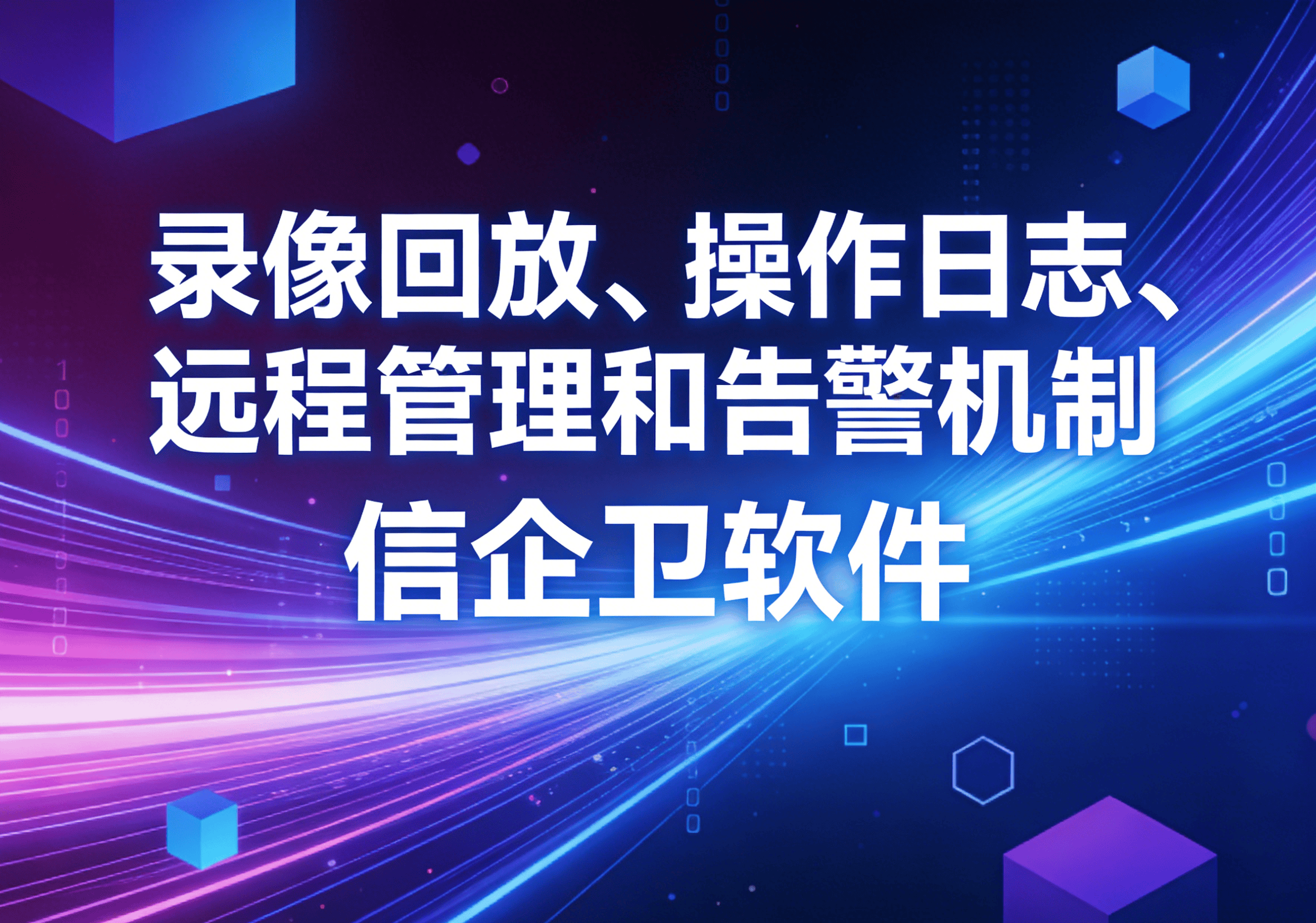 信企卫软件主图生成需求 - 2026-04-02T114626.544.png