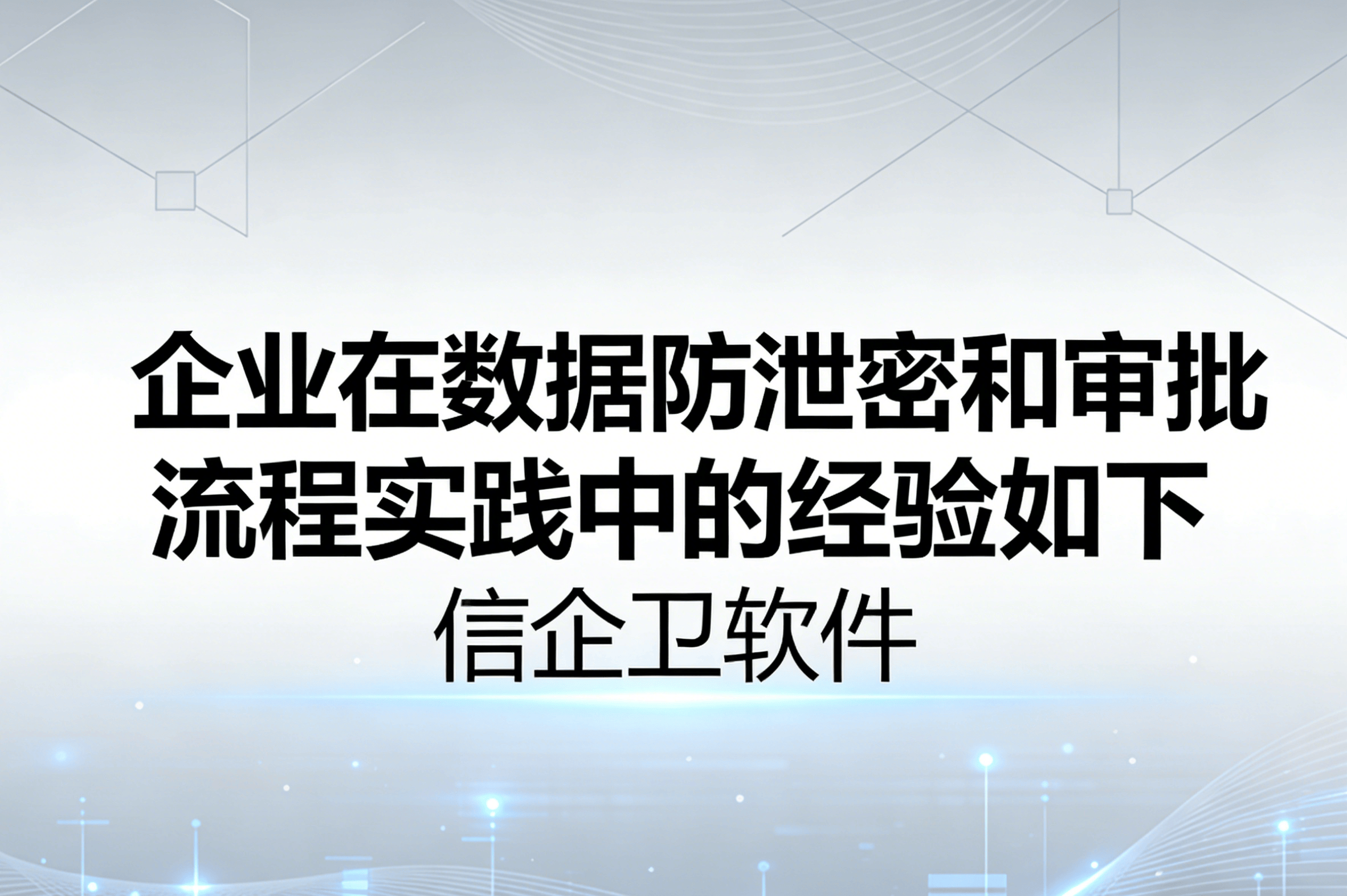 信企卫软件主图生成需求 - 2026-04-02T123538.806.png