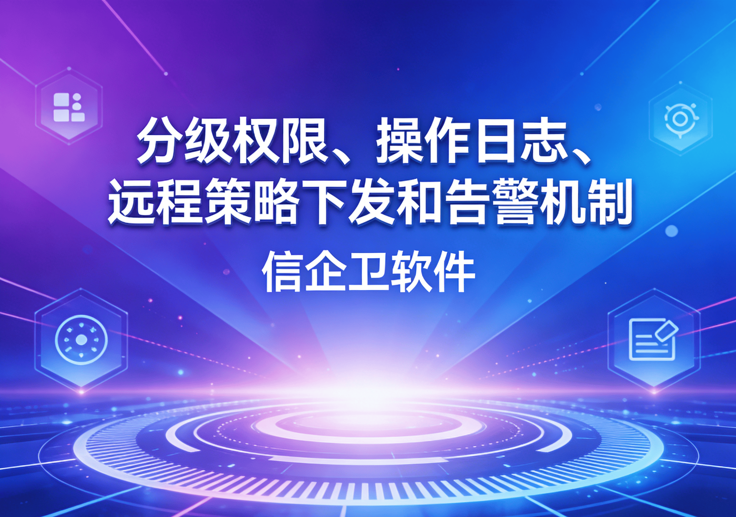 信企卫软件主图生成需求 - 2026-04-02T123542.419.png