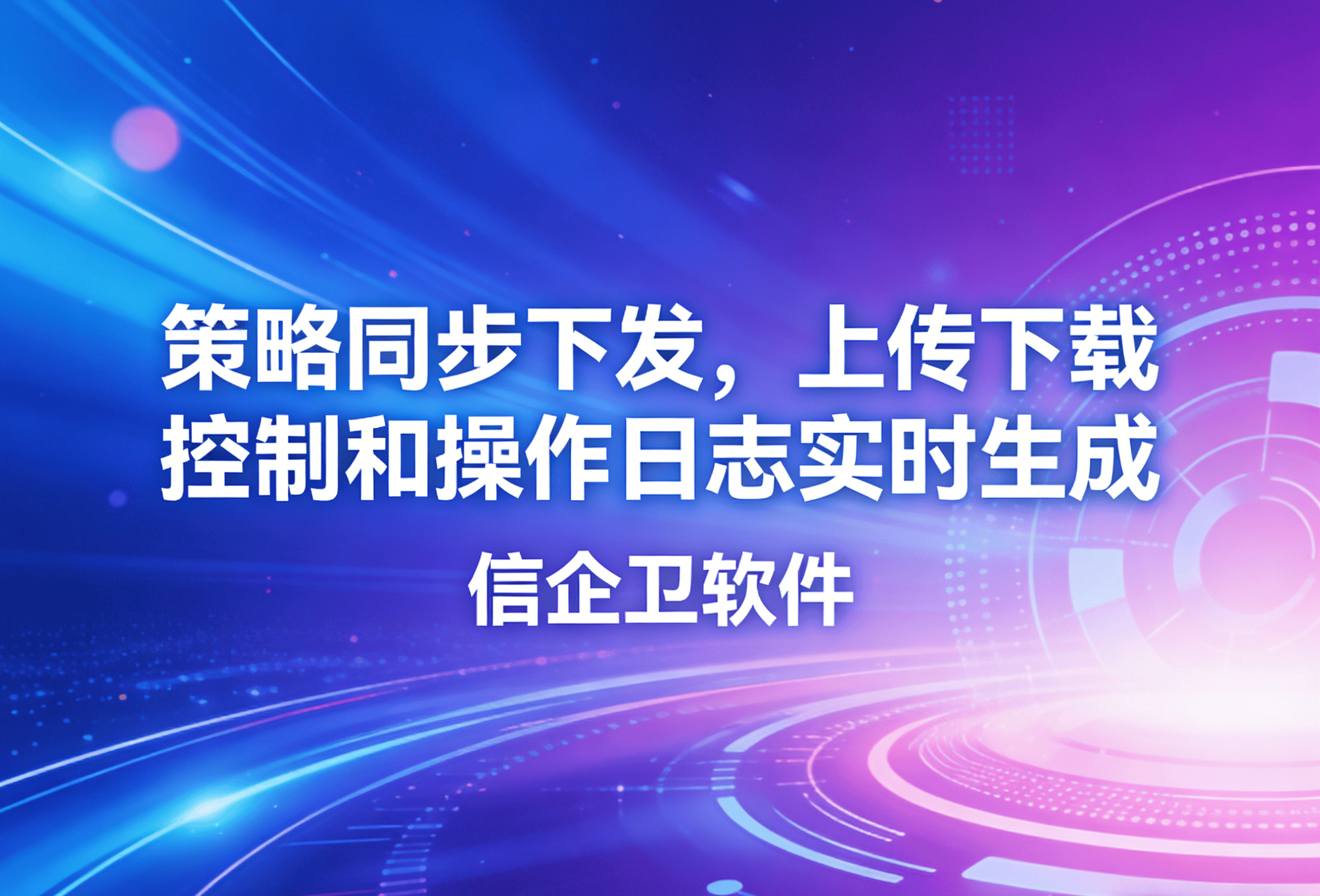 信企卫软件主图生成需求 - 2026-04-03T085139.911.png