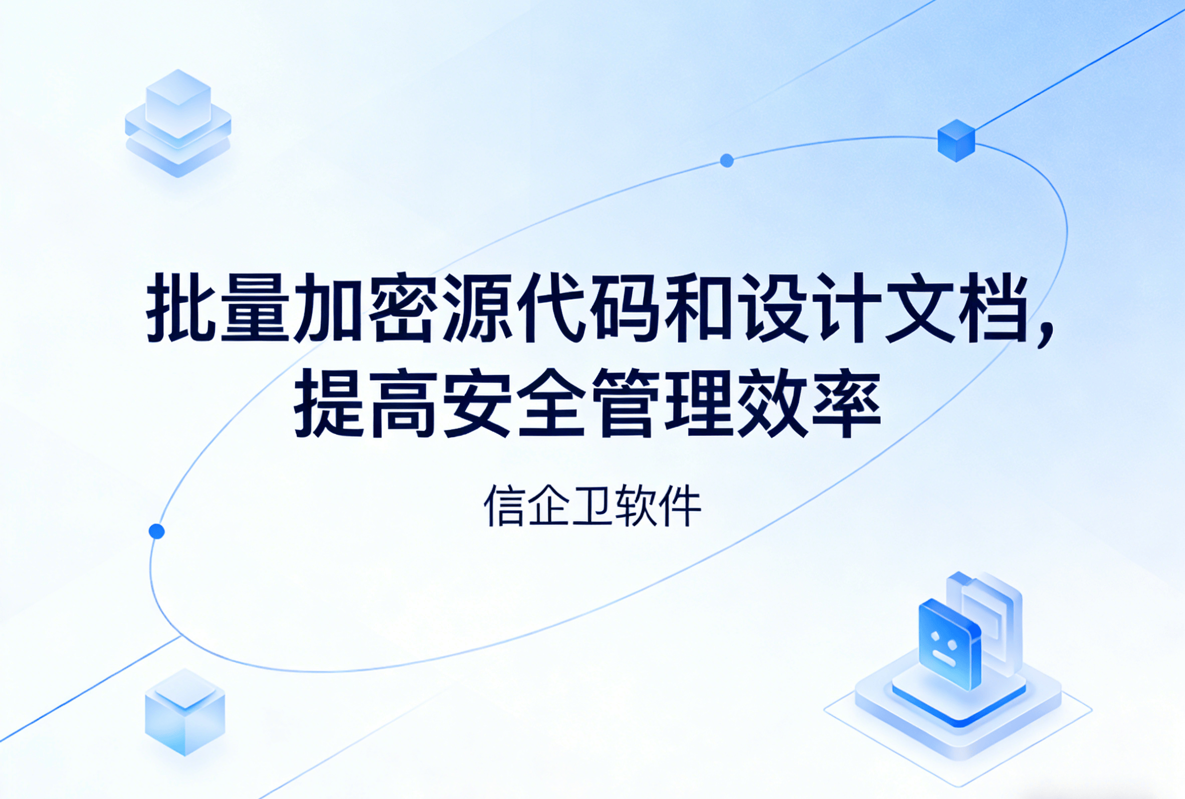 信企卫软件主图生成需求 - 2026-04-03T085136.740.png