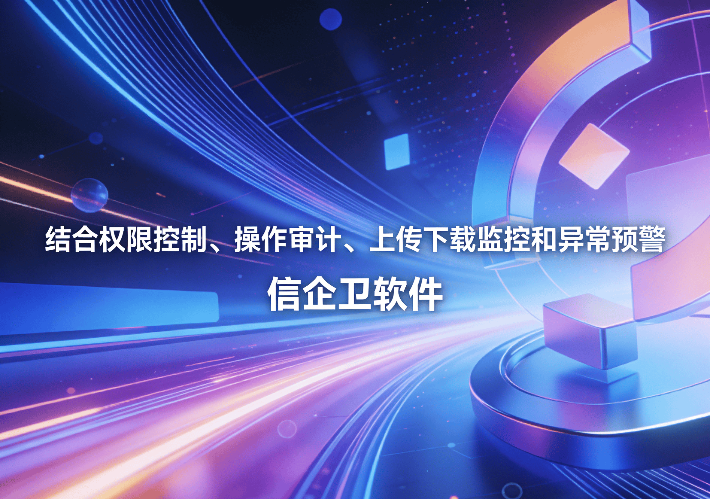 信企卫软件主图生成需求 - 2026-04-03T085138.696.png