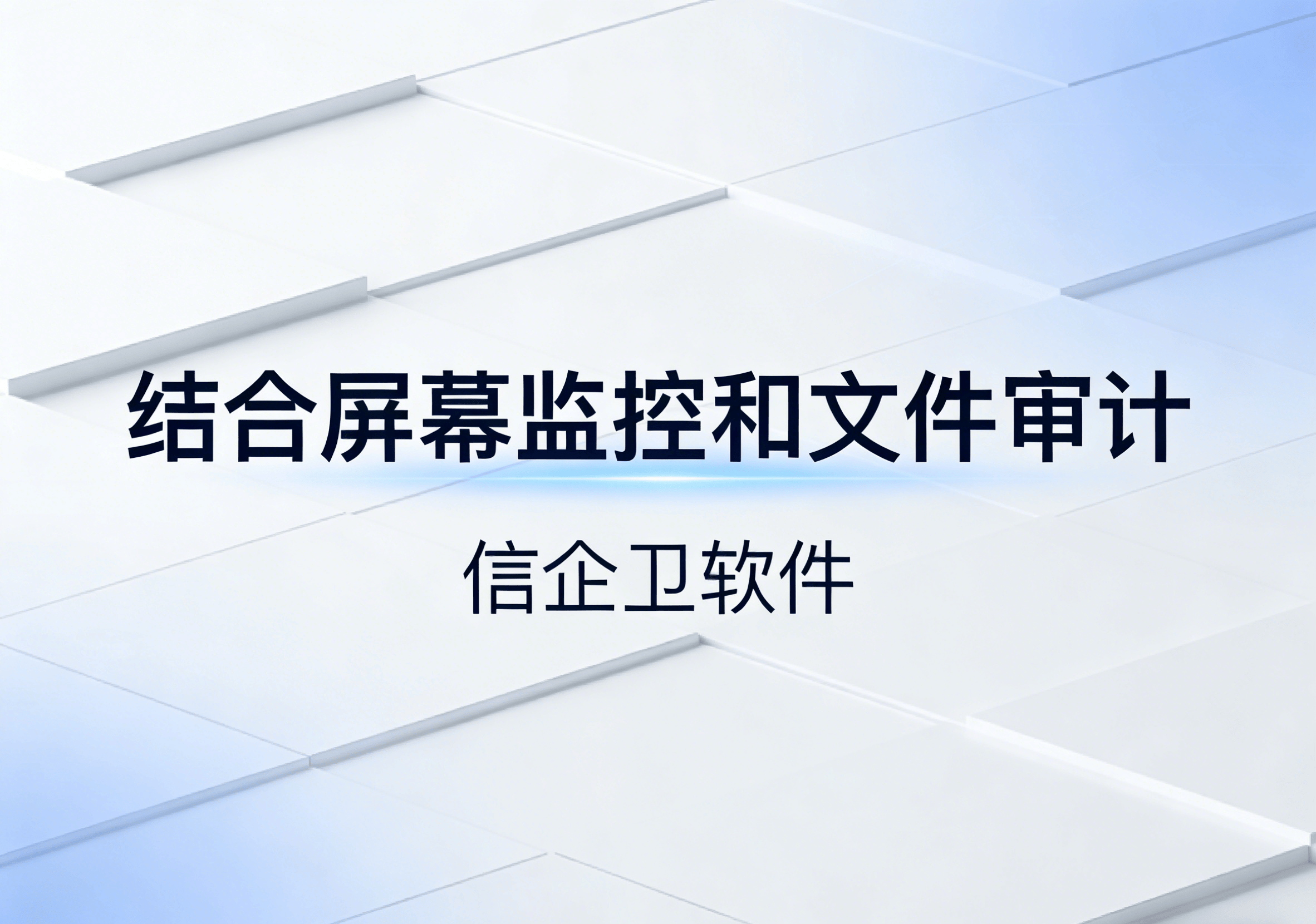 信企卫软件主图生成需求 - 2026-04-03T085554.980.png