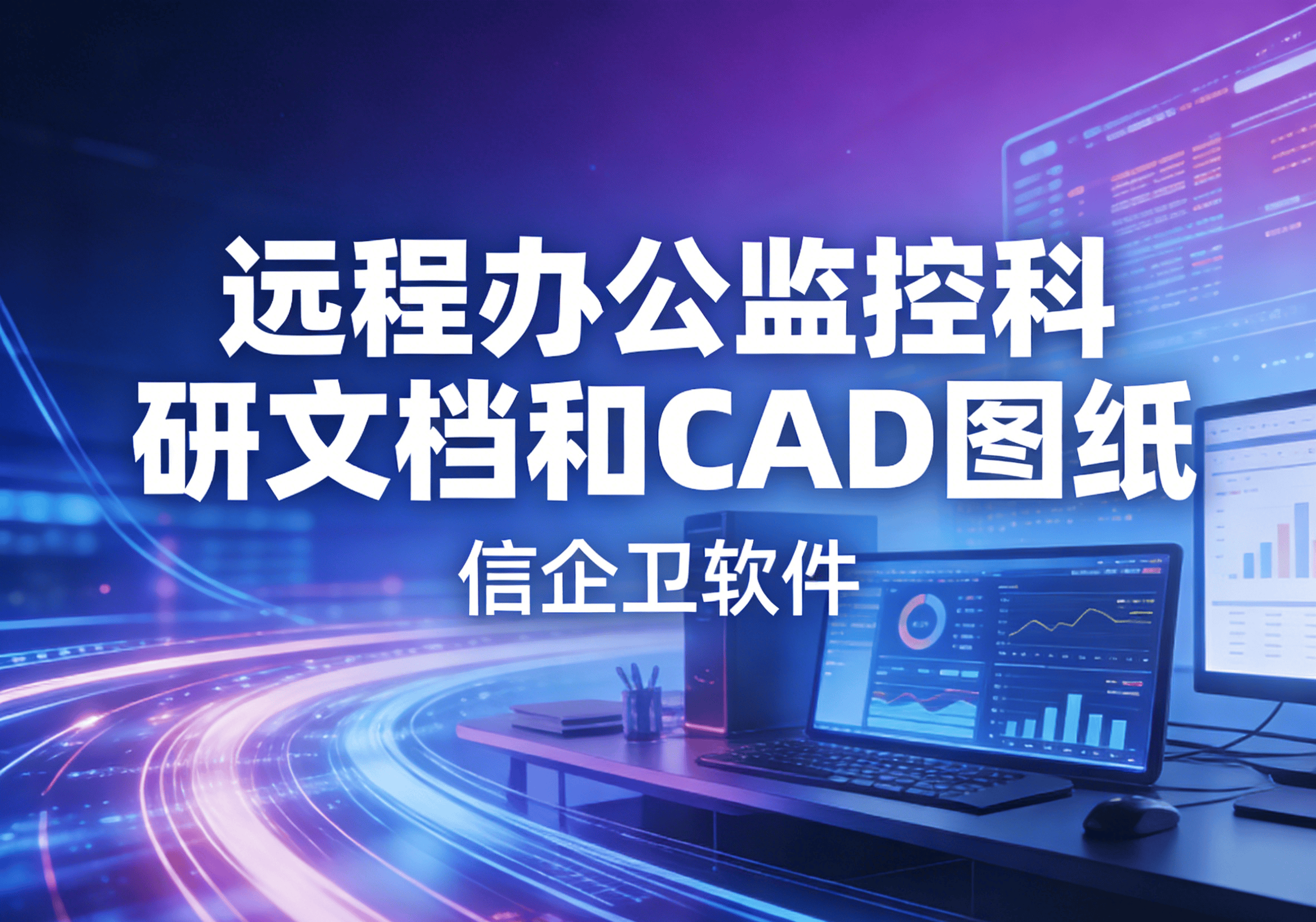 信企卫软件主图生成需求 - 2026-04-03T085556.935.png