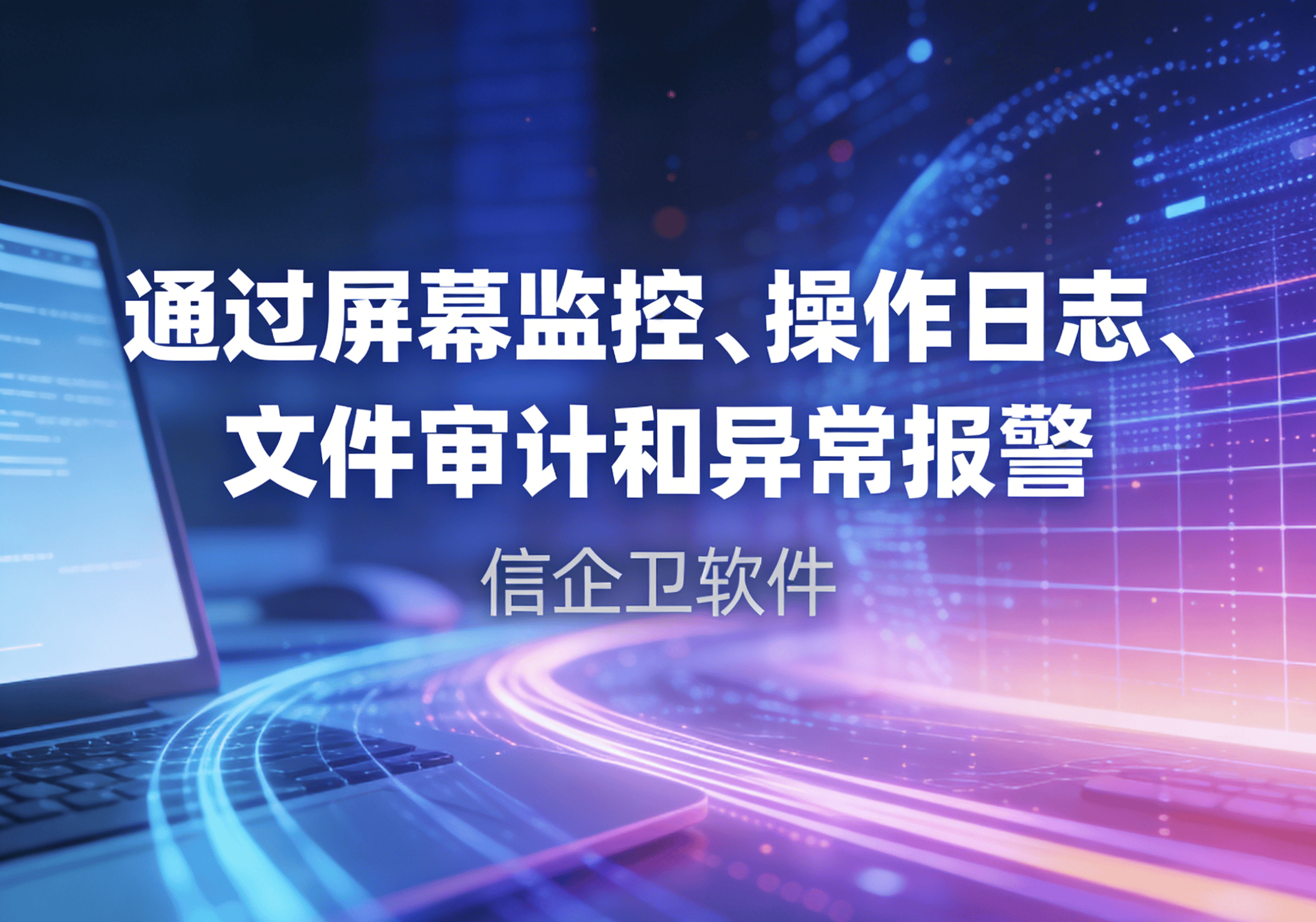 信企卫软件主图生成需求 - 2026-04-03T085557.775.png